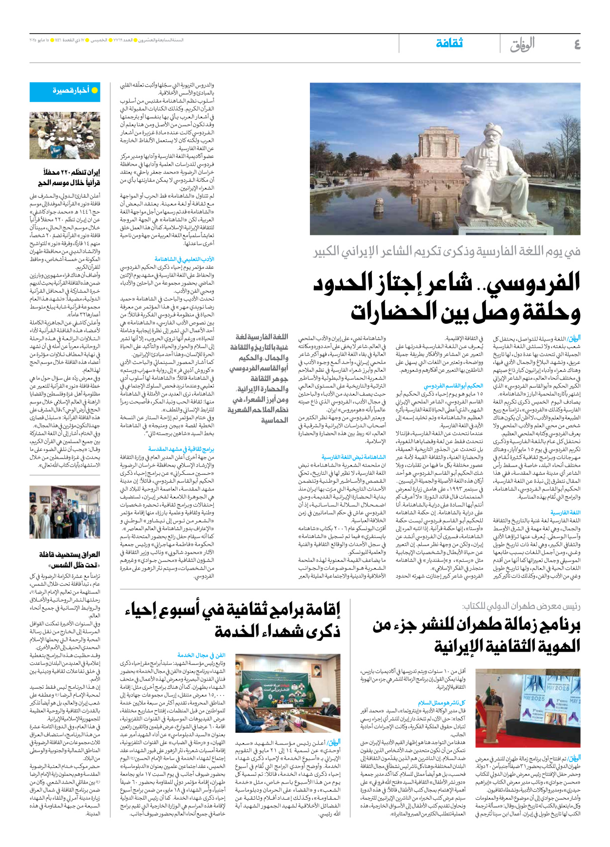 صحیفة ایران الدولیة الوفاق - العدد سبعة آلاف وسبعمائة وتسعة وستون - ١٥ مايو ٢٠٢٥ - الصفحة ٤