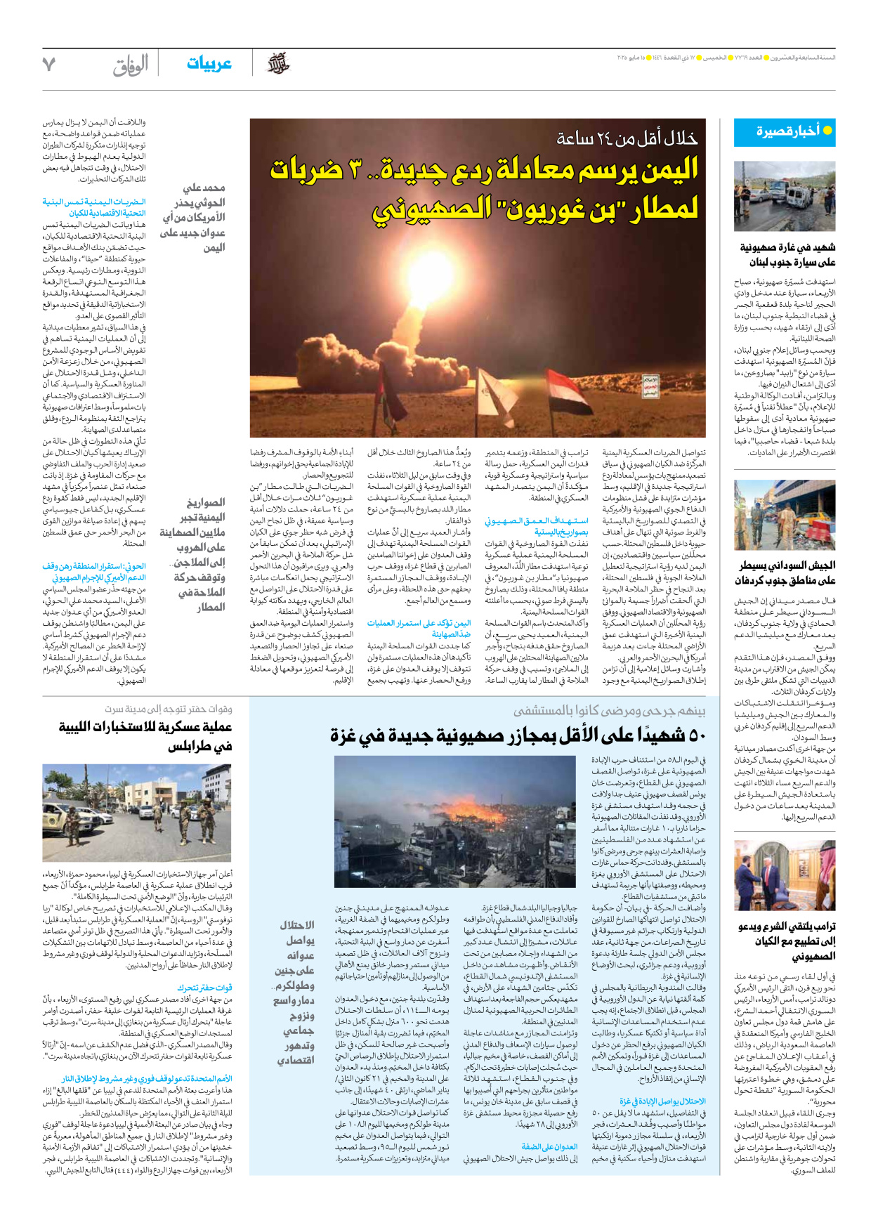 صحیفة ایران الدولیة الوفاق - العدد سبعة آلاف وسبعمائة وتسعة وستون - ١٥ مايو ٢٠٢٥ - الصفحة ۷