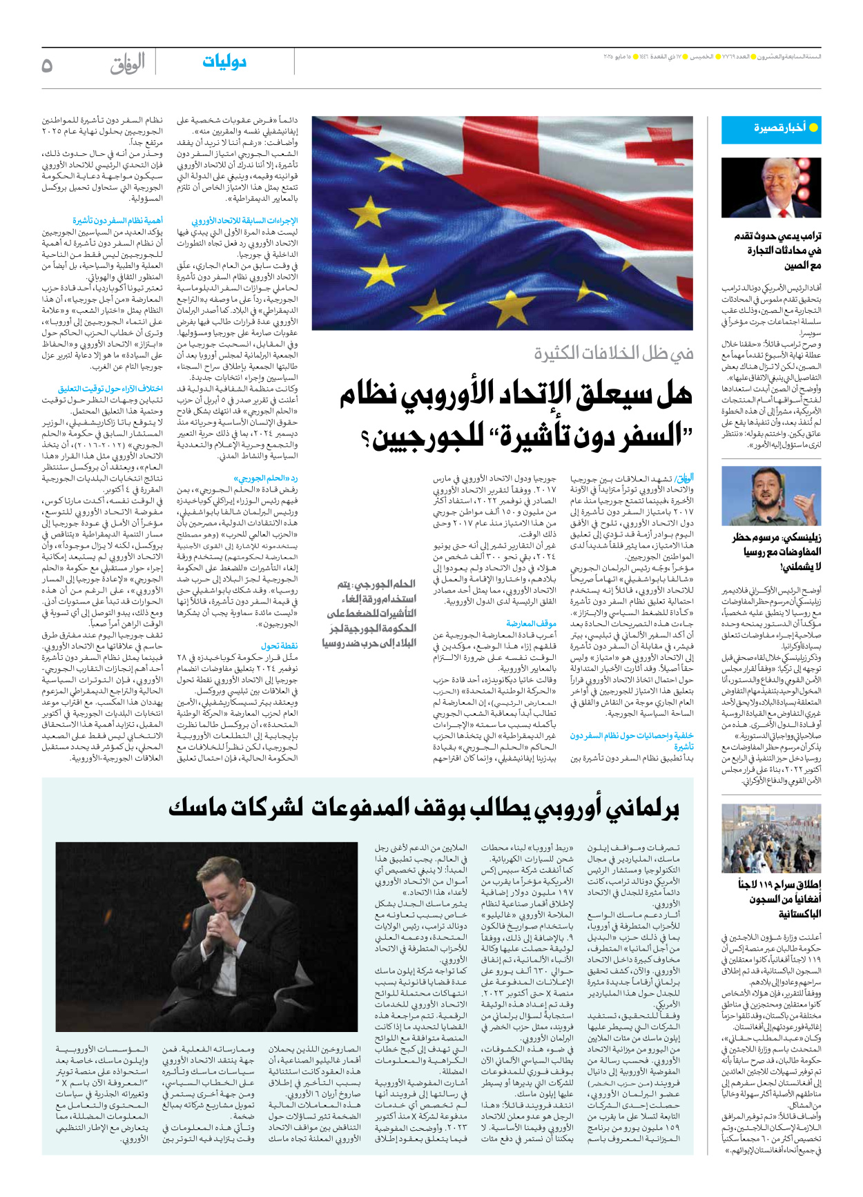 صحیفة ایران الدولیة الوفاق - العدد سبعة آلاف وسبعمائة وتسعة وستون - ١٥ مايو ٢٠٢٥ - الصفحة ٥