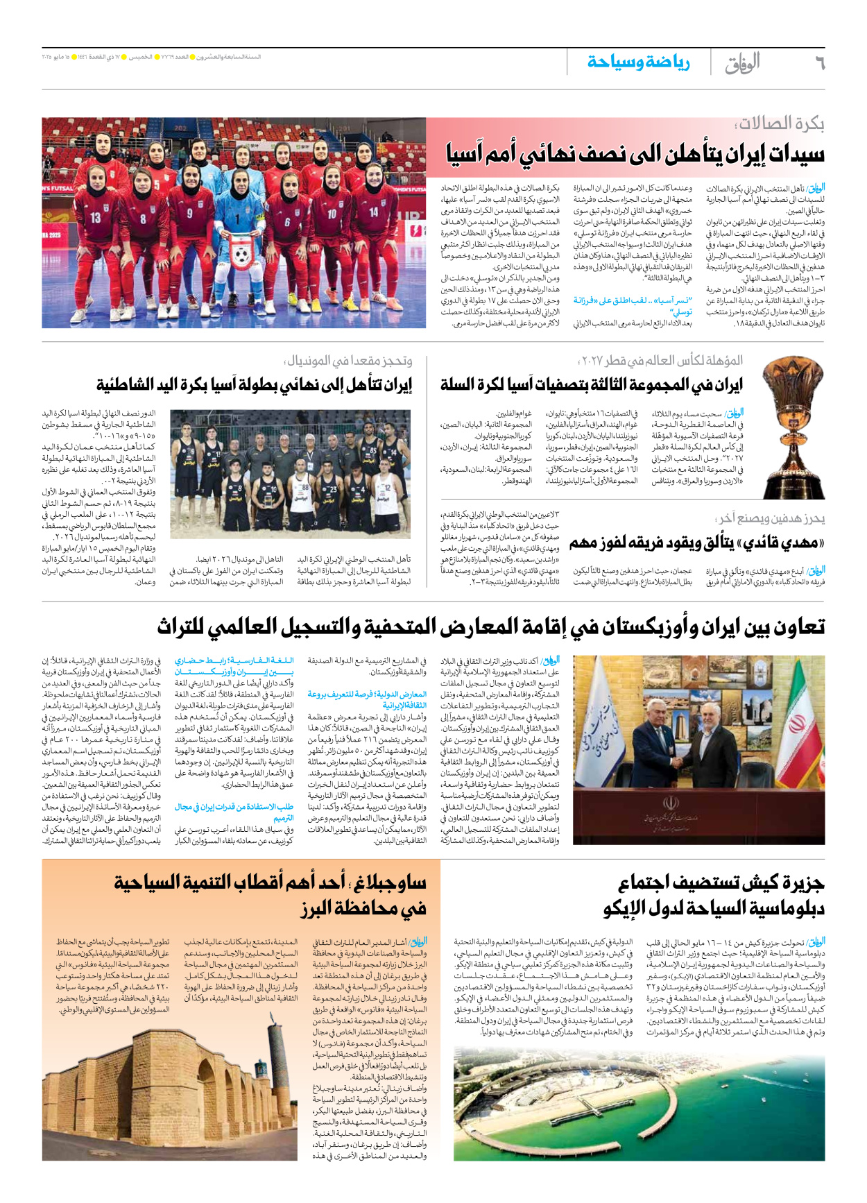 صحیفة ایران الدولیة الوفاق - العدد سبعة آلاف وسبعمائة وتسعة وستون - ١٥ مايو ٢٠٢٥ - الصفحة ٦