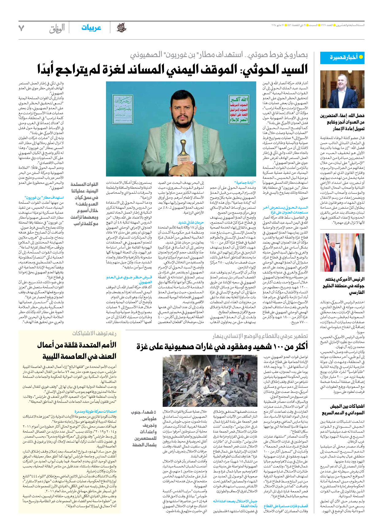 صحیفة ایران الدولیة الوفاق - العدد سبعة آلاف وسبعمائة وسبعون - ١٧ مايو ٢٠٢٥ - الصفحة ۷