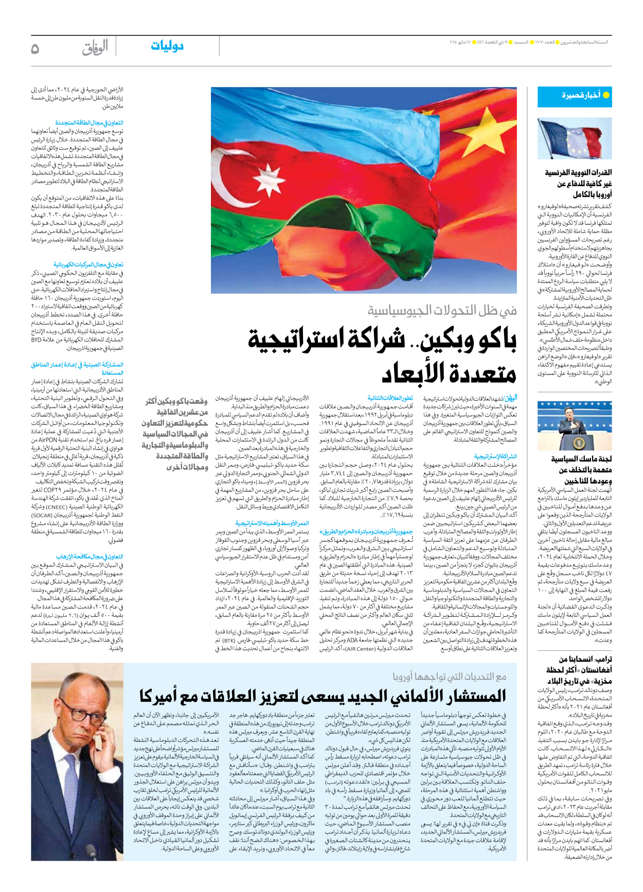 صحیفة ایران الدولیة الوفاق - العدد سبعة آلاف وسبعمائة وسبعون - ١٧ مايو ٢٠٢٥ - الصفحة ٥