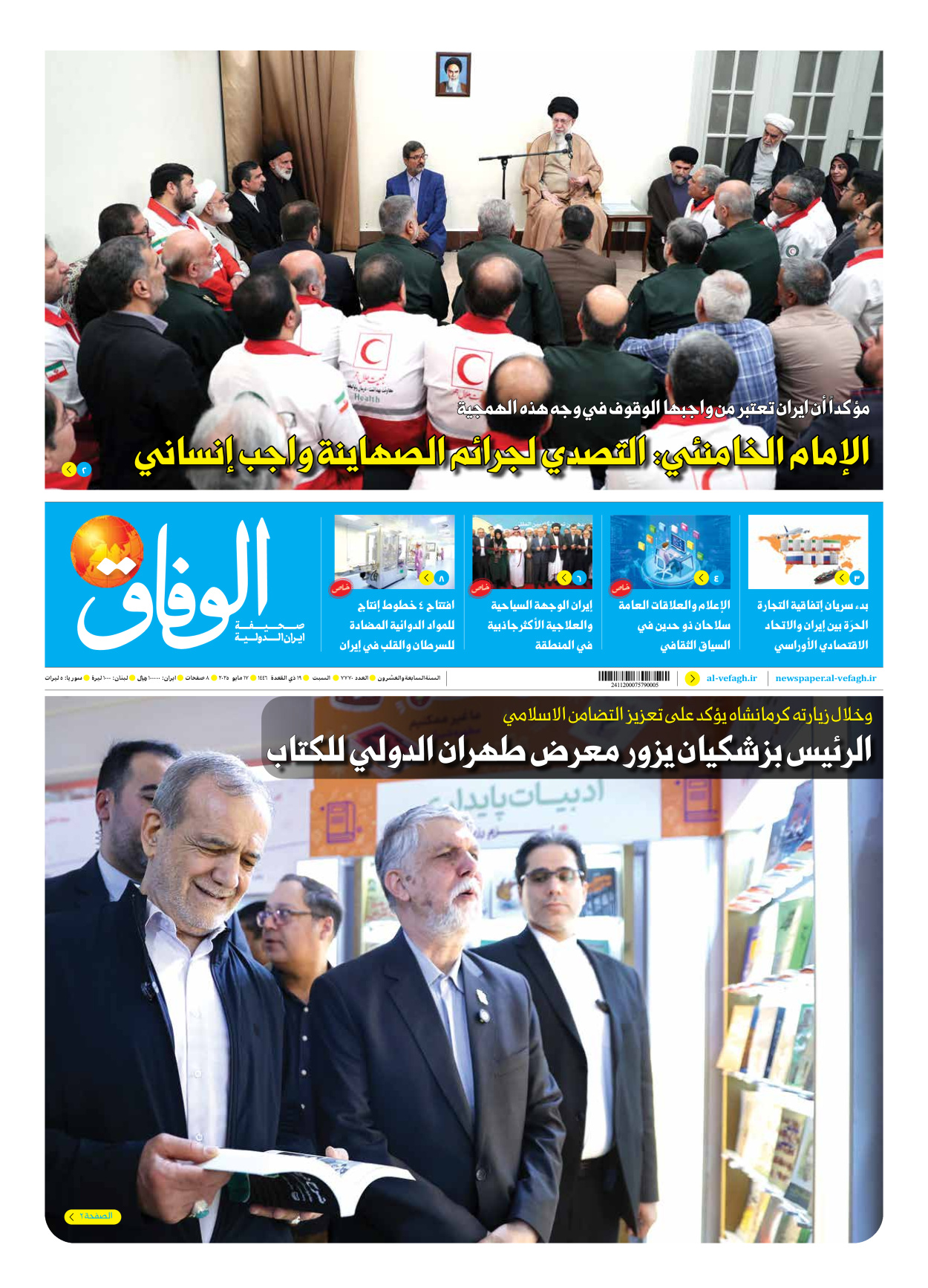 صحیفة ایران الدولیة الوفاق - العدد سبعة آلاف وسبعمائة وسبعون - ١٧ مايو ٢٠٢٥