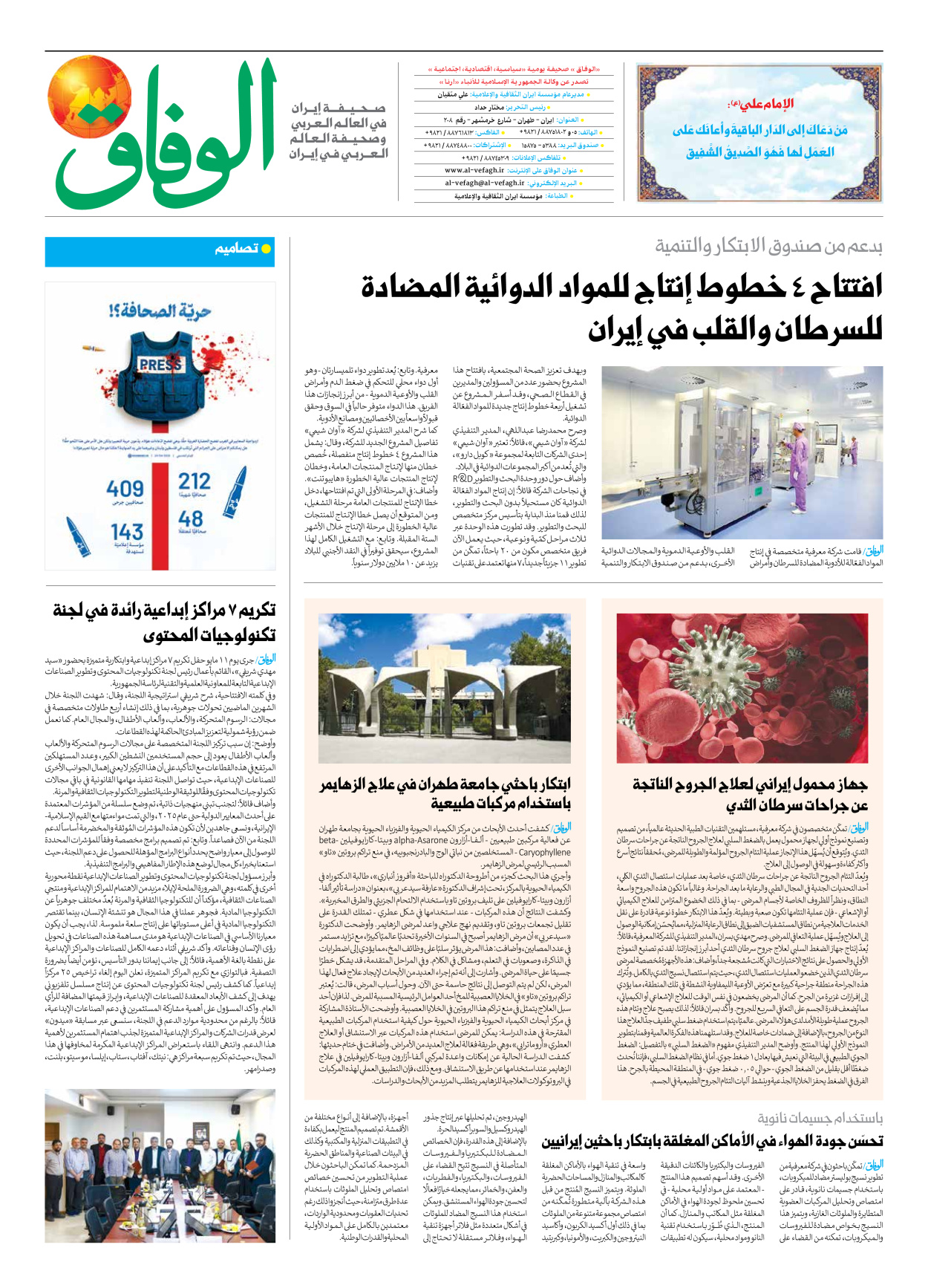 صحیفة ایران الدولیة الوفاق - العدد سبعة آلاف وسبعمائة وسبعون - ١٧ مايو ٢٠٢٥ - الصفحة ۸