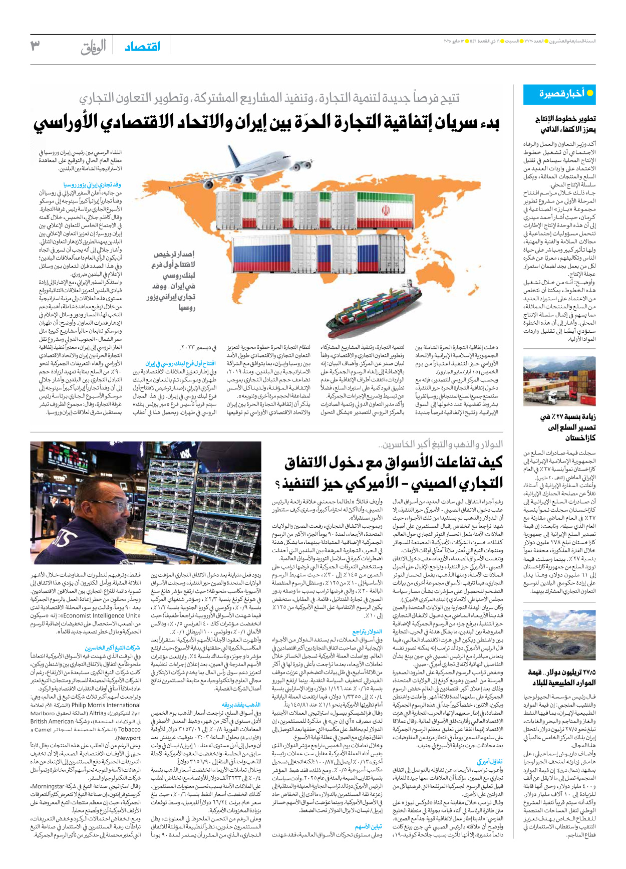 صحیفة ایران الدولیة الوفاق - العدد سبعة آلاف وسبعمائة وسبعون - ١٧ مايو ٢٠٢٥ - الصفحة ۳