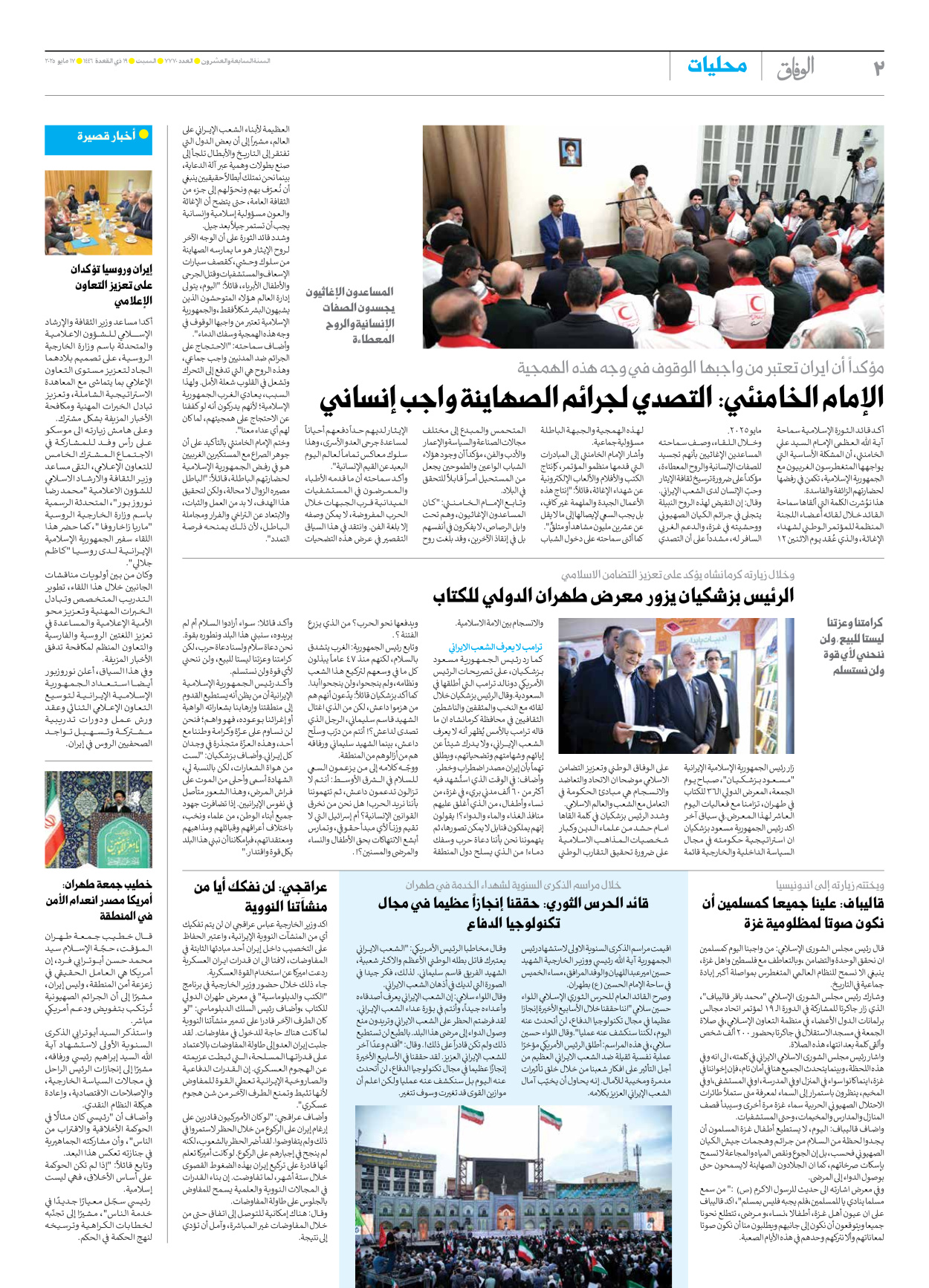 صحیفة ایران الدولیة الوفاق - العدد سبعة آلاف وسبعمائة وسبعون - ١٧ مايو ٢٠٢٥ - الصفحة ۲