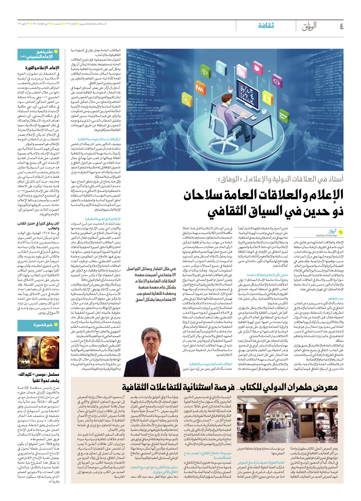 صحیفة ایران الدولیة الوفاق - العدد سبعة آلاف وسبعمائة وسبعون - ١٧ مايو ٢٠٢٥ - الصفحة ٤