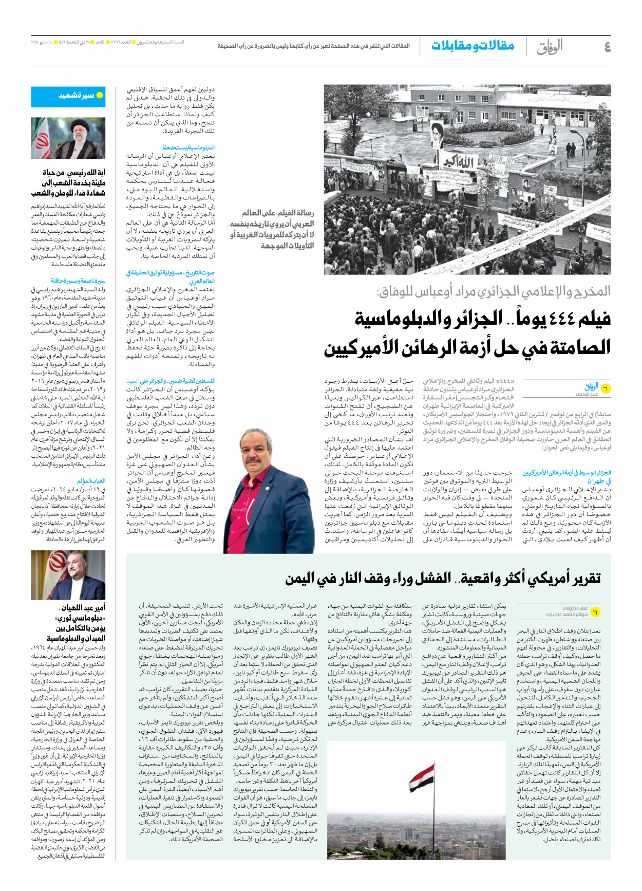 صحیفة ایران الدولیة الوفاق - العدد سبعة آلاف وسبعمائة وواحد وسبعون - ١٨ مايو ٢٠٢٥ - الصفحة ٤