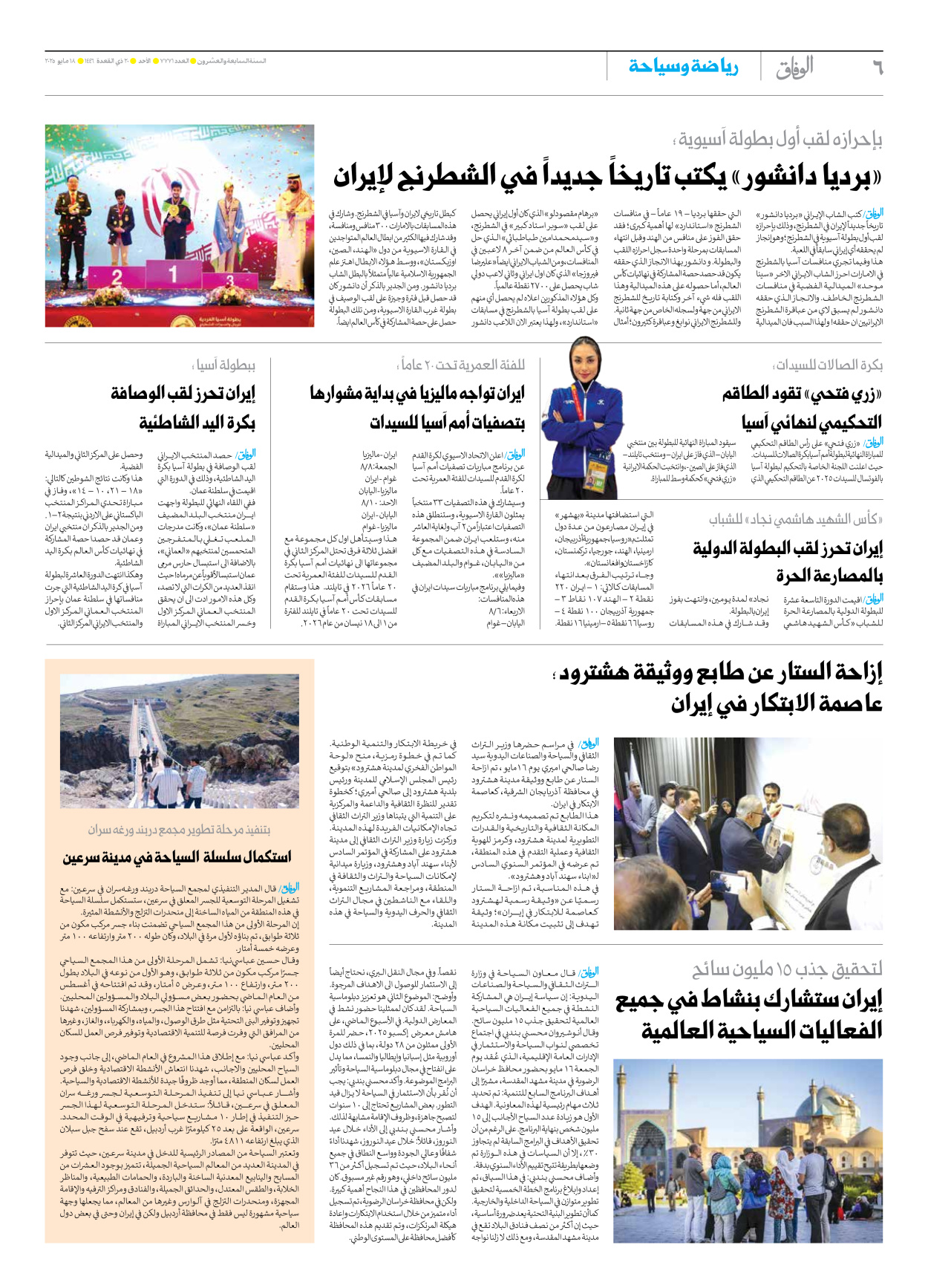 صحیفة ایران الدولیة الوفاق - العدد سبعة آلاف وسبعمائة وواحد وسبعون - ١٨ مايو ٢٠٢٥ - الصفحة ٦