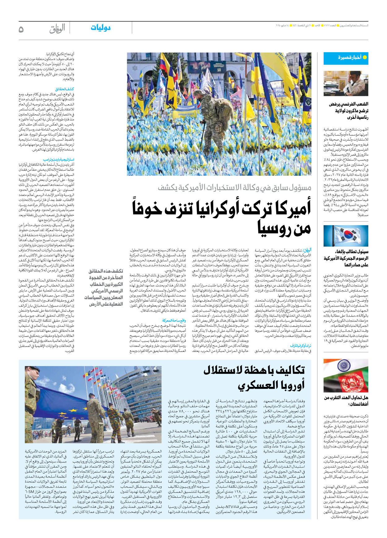 صحیفة ایران الدولیة الوفاق - العدد سبعة آلاف وسبعمائة وواحد وسبعون - ١٨ مايو ٢٠٢٥ - الصفحة ٥