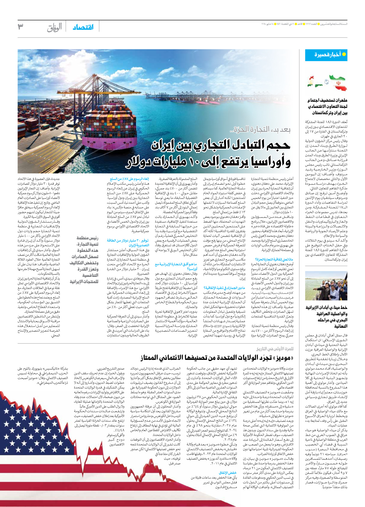 صحیفة ایران الدولیة الوفاق - العدد سبعة آلاف وسبعمائة وواحد وسبعون - ١٨ مايو ٢٠٢٥ - الصفحة ۳