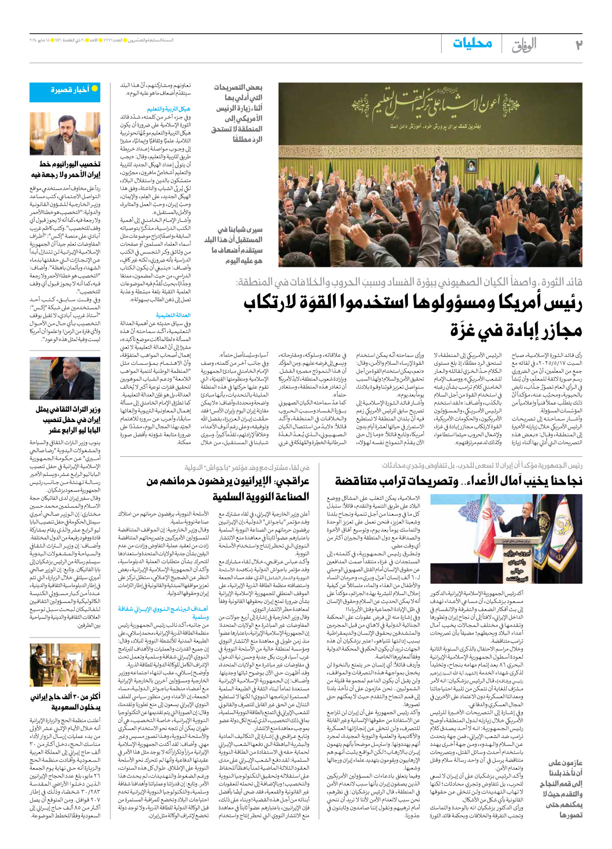 صحیفة ایران الدولیة الوفاق - العدد سبعة آلاف وسبعمائة وواحد وسبعون - ١٨ مايو ٢٠٢٥ - الصفحة ۲
