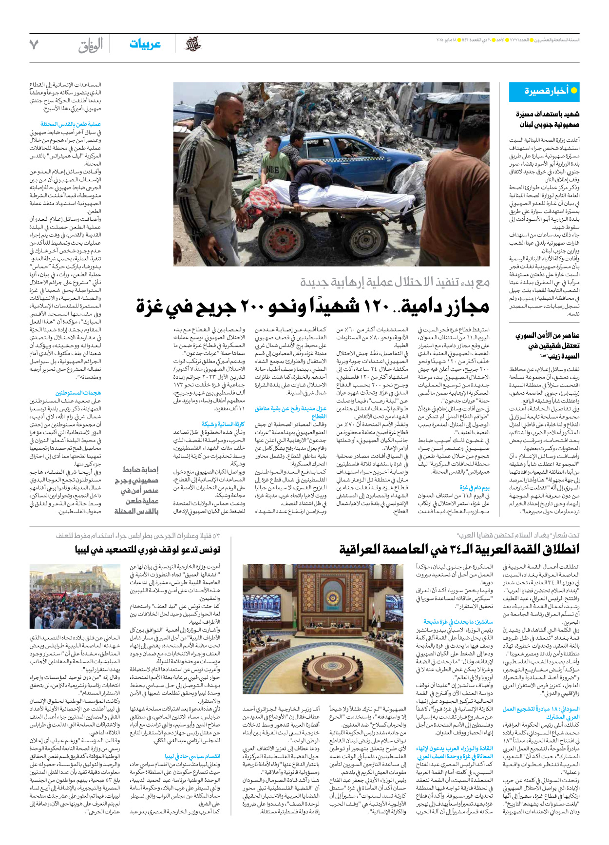 صحیفة ایران الدولیة الوفاق - العدد سبعة آلاف وسبعمائة وواحد وسبعون - ١٨ مايو ٢٠٢٥ - الصفحة ۷