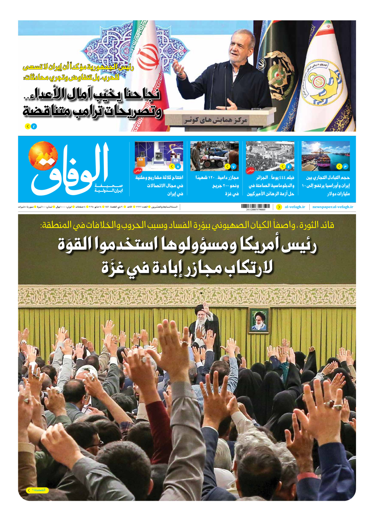 صحیفة ایران الدولیة الوفاق - العدد سبعة آلاف وسبعمائة وواحد وسبعون - ١٨ مايو ٢٠٢٥