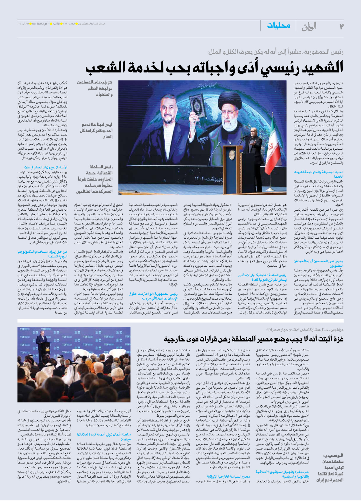 صحیفة ایران الدولیة الوفاق - العدد سبعة آلاف وسبعمائة واثنان وسبعون - ١٩ مايو ٢٠٢٥ - الصفحة ۲