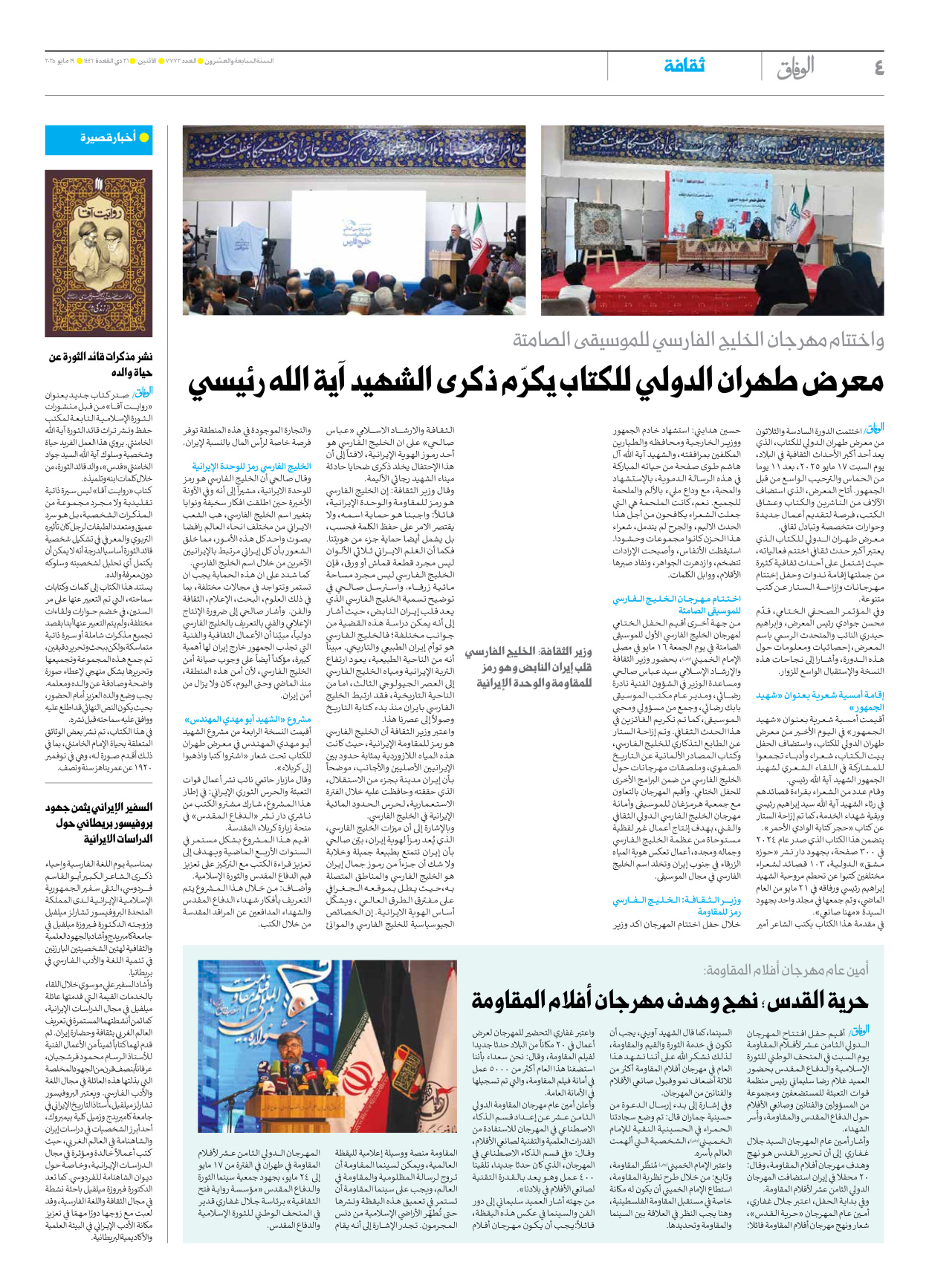 صحیفة ایران الدولیة الوفاق - العدد سبعة آلاف وسبعمائة واثنان وسبعون - ١٩ مايو ٢٠٢٥ - الصفحة ٤