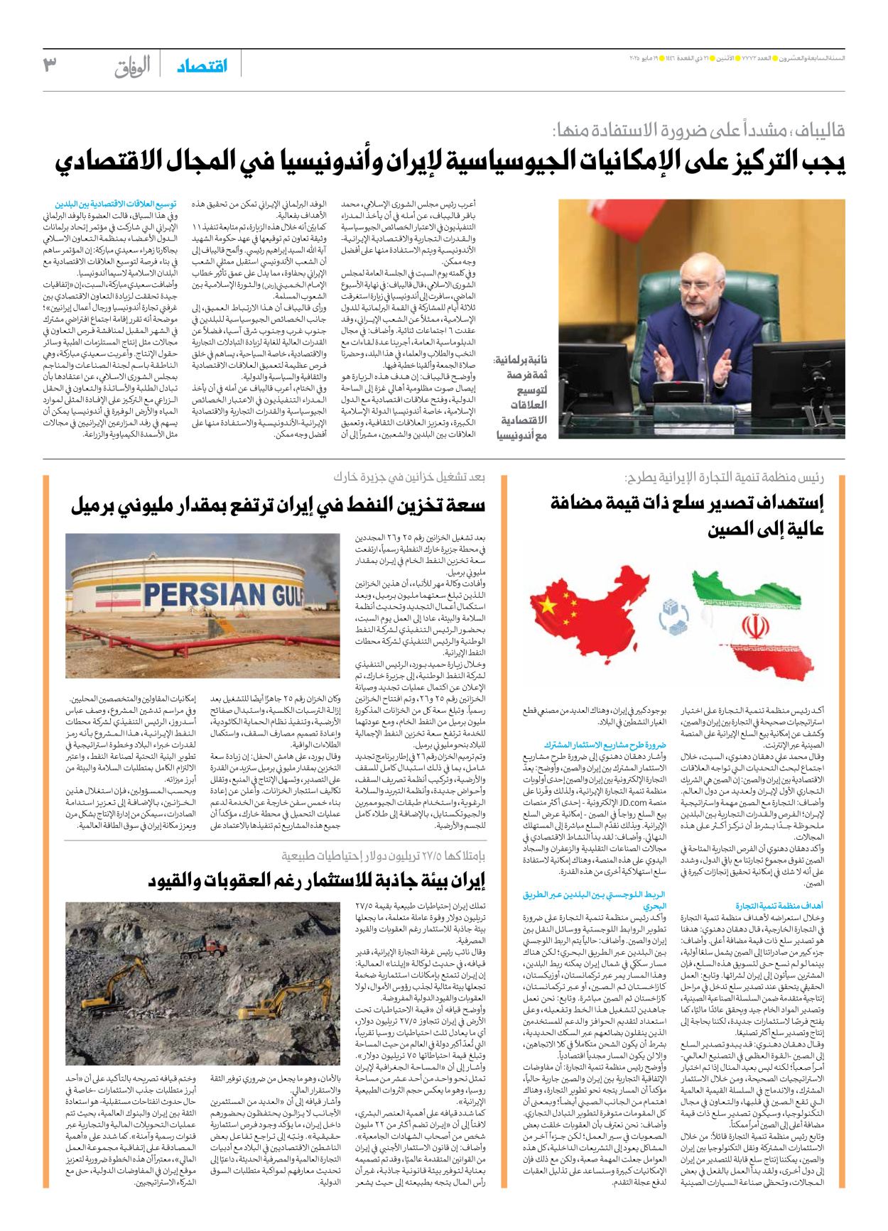 صحیفة ایران الدولیة الوفاق - العدد سبعة آلاف وسبعمائة واثنان وسبعون - ١٩ مايو ٢٠٢٥ - الصفحة ۳