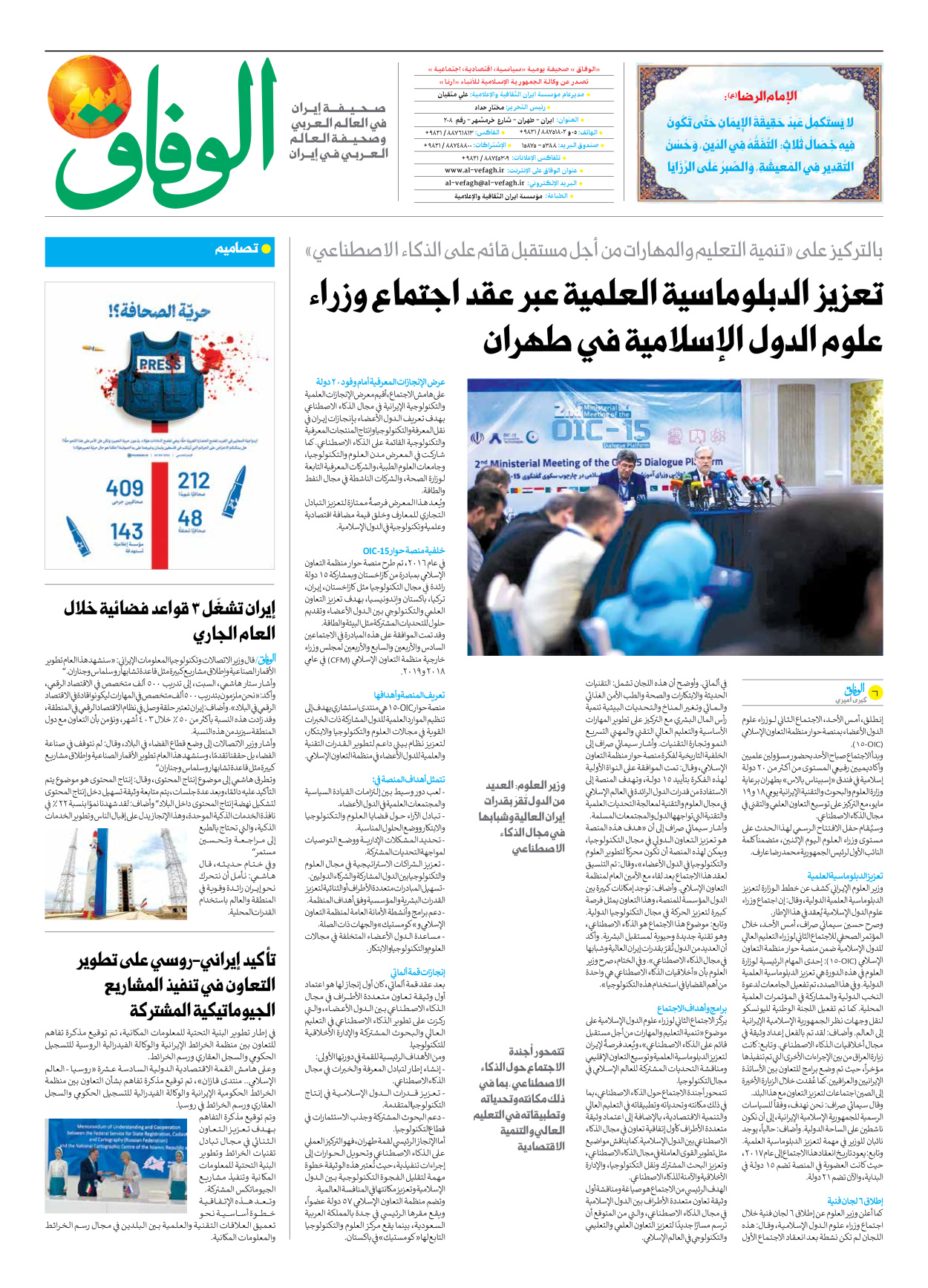 صحیفة ایران الدولیة الوفاق - العدد سبعة آلاف وسبعمائة واثنان وسبعون - ١٩ مايو ٢٠٢٥ - الصفحة ۸