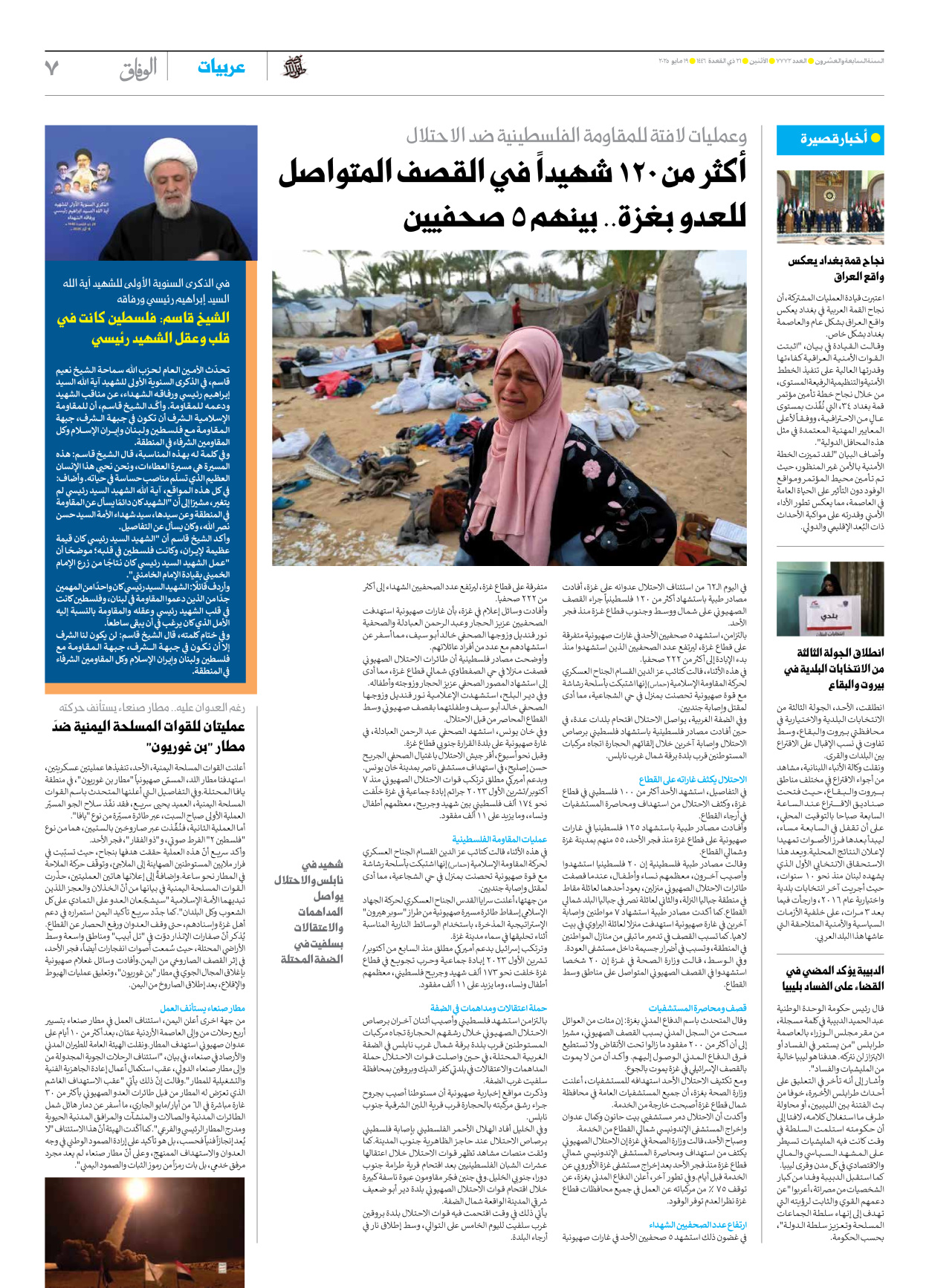 صحیفة ایران الدولیة الوفاق - العدد سبعة آلاف وسبعمائة واثنان وسبعون - ١٩ مايو ٢٠٢٥ - الصفحة ۷