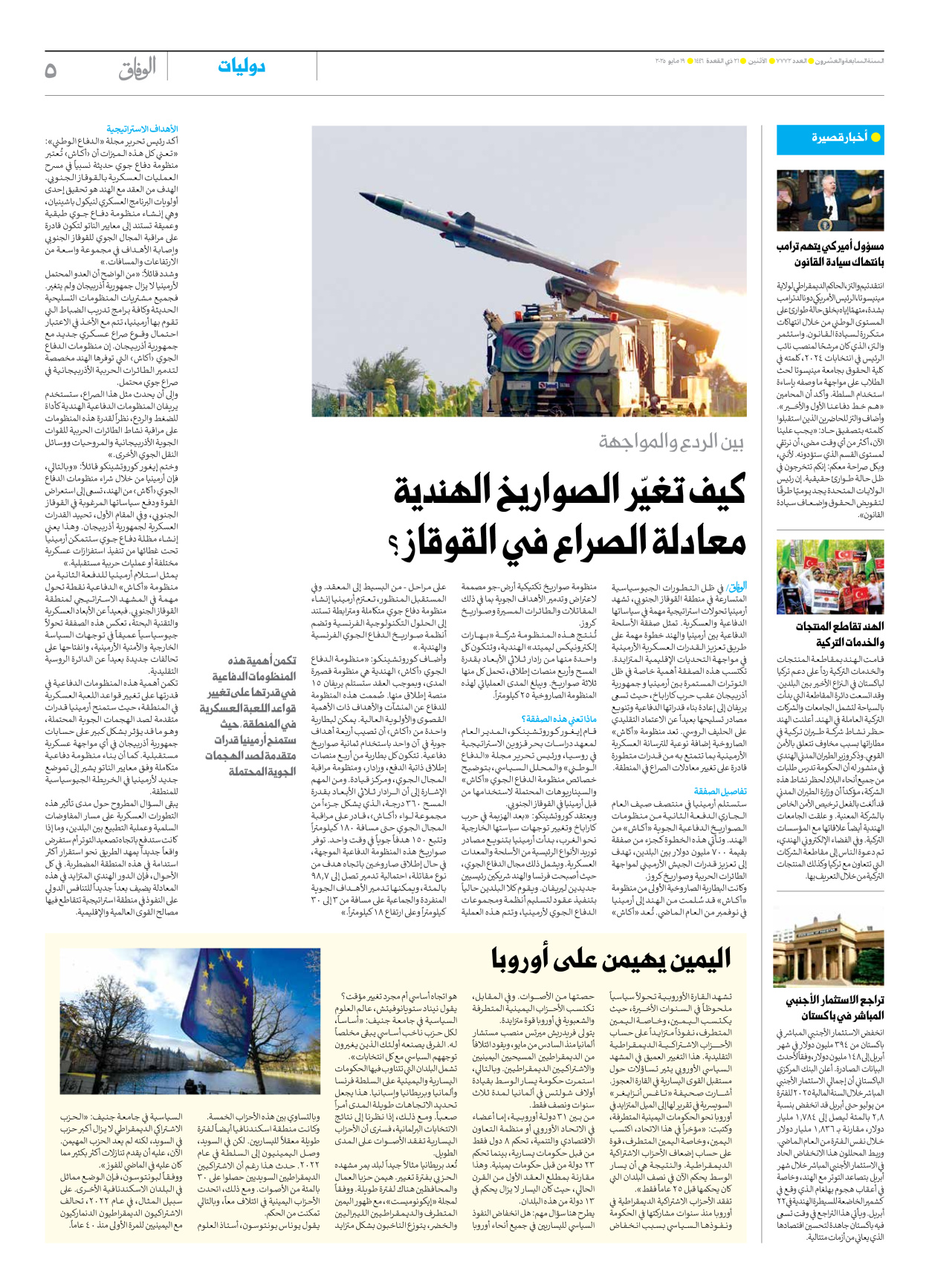 صحیفة ایران الدولیة الوفاق - العدد سبعة آلاف وسبعمائة واثنان وسبعون - ١٩ مايو ٢٠٢٥ - الصفحة ٥