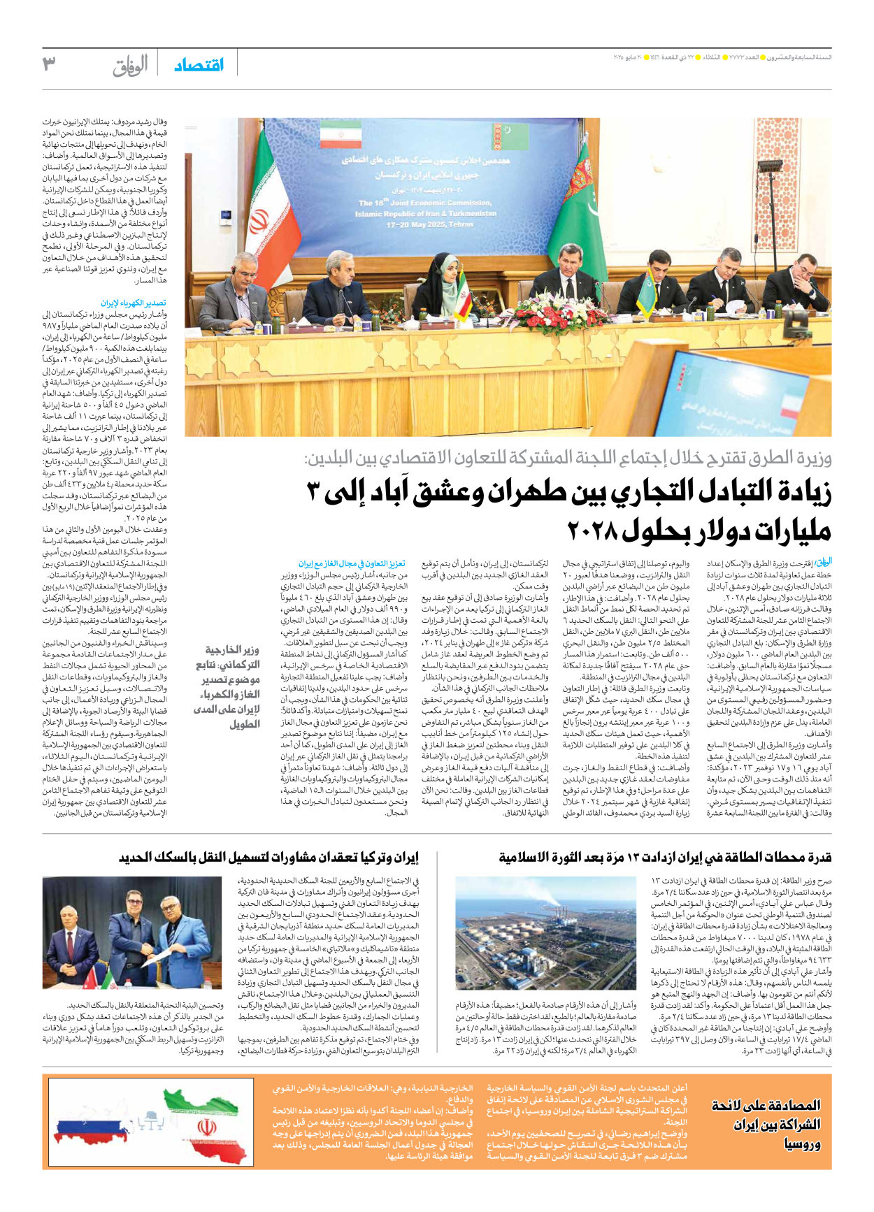 صحیفة ایران الدولیة الوفاق - العدد سبعة آلاف وسبعمائة وثلاثة وسبعون - ٢٠ مايو ٢٠٢٥ - الصفحة ۳