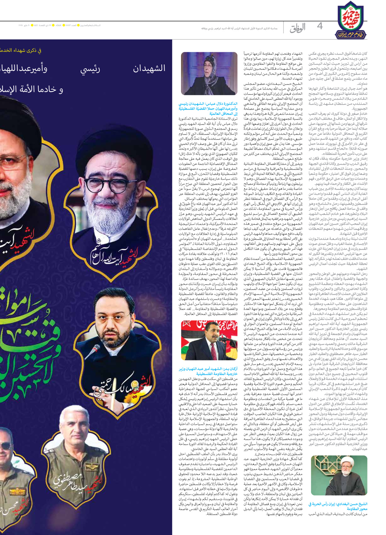 صحیفة ایران الدولیة الوفاق - العدد سبعة آلاف وسبعمائة وثلاثة وسبعون - ٢٠ مايو ٢٠٢٥ - الصفحة ٤