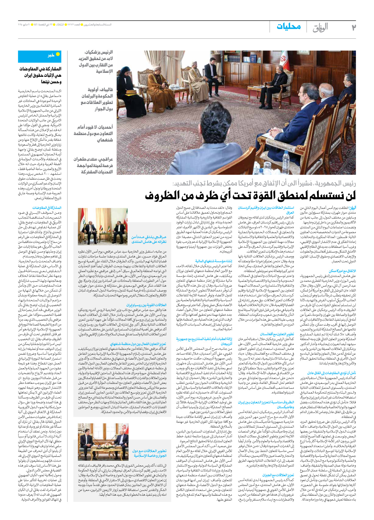 صحیفة ایران الدولیة الوفاق - العدد سبعة آلاف وسبعمائة وثلاثة وسبعون - ٢٠ مايو ٢٠٢٥ - الصفحة ۲