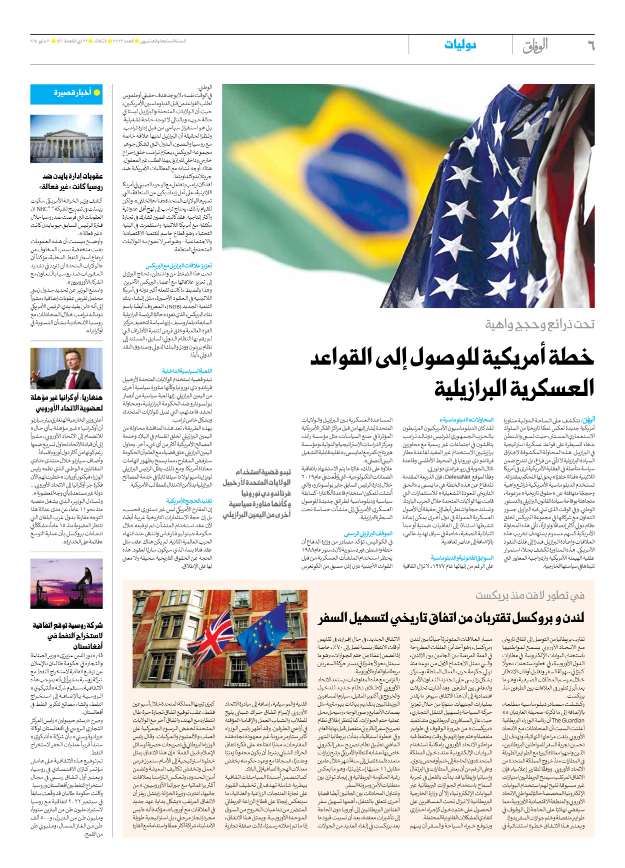 صحیفة ایران الدولیة الوفاق - العدد سبعة آلاف وسبعمائة وثلاثة وسبعون - ٢٠ مايو ٢٠٢٥ - الصفحة ٦