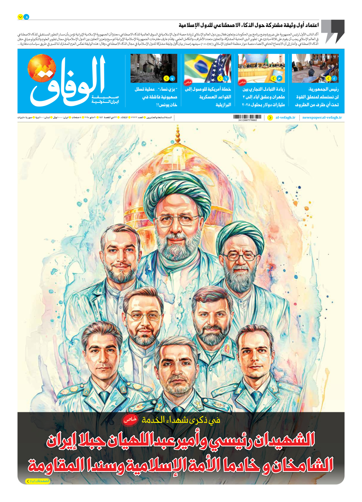 صحیفة ایران الدولیة الوفاق - العدد سبعة آلاف وسبعمائة وثلاثة وسبعون - ٢٠ مايو ٢٠٢٥
