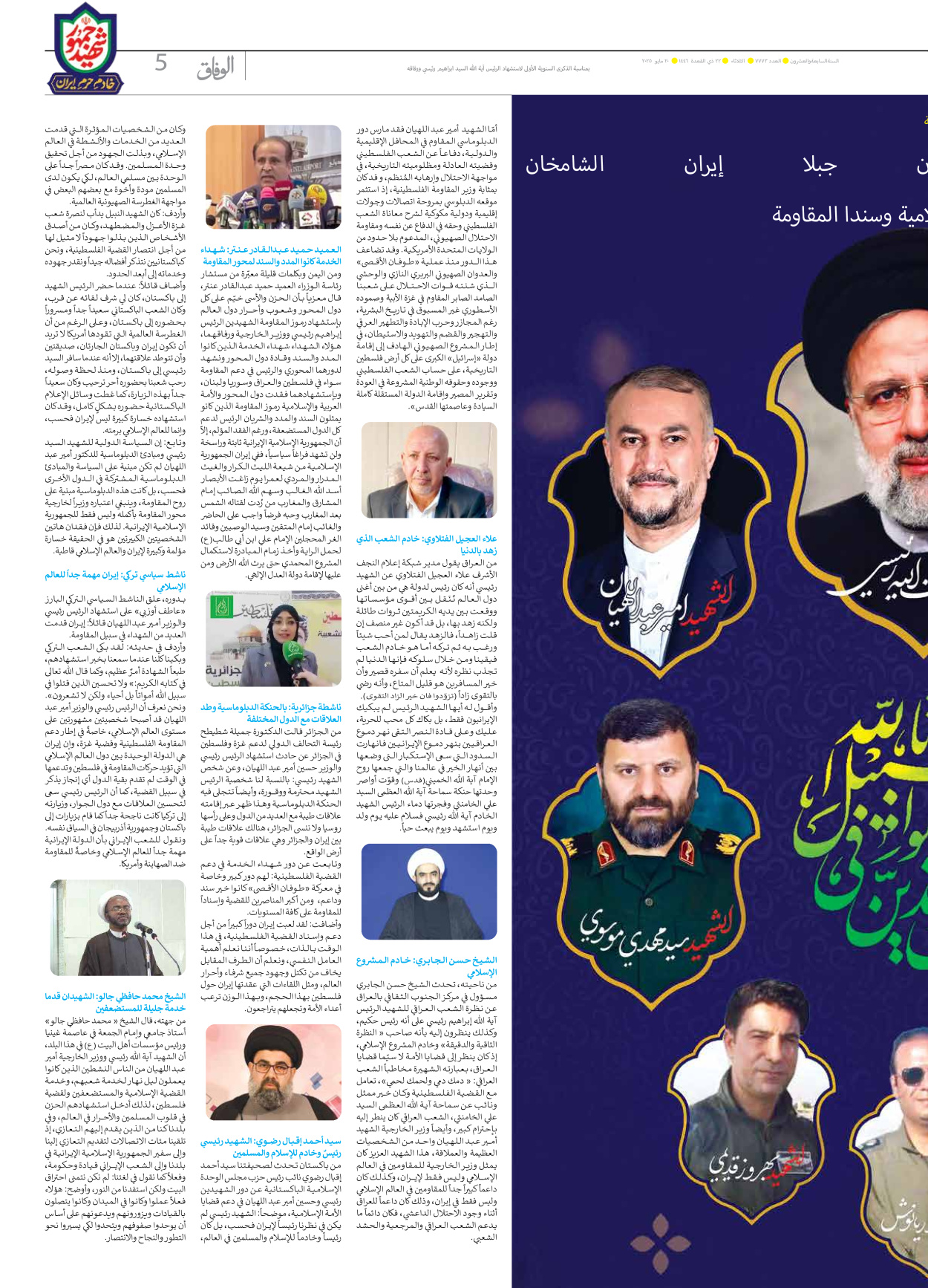 صحیفة ایران الدولیة الوفاق - العدد سبعة آلاف وسبعمائة وثلاثة وسبعون - ٢٠ مايو ٢٠٢٥ - الصفحة ٥