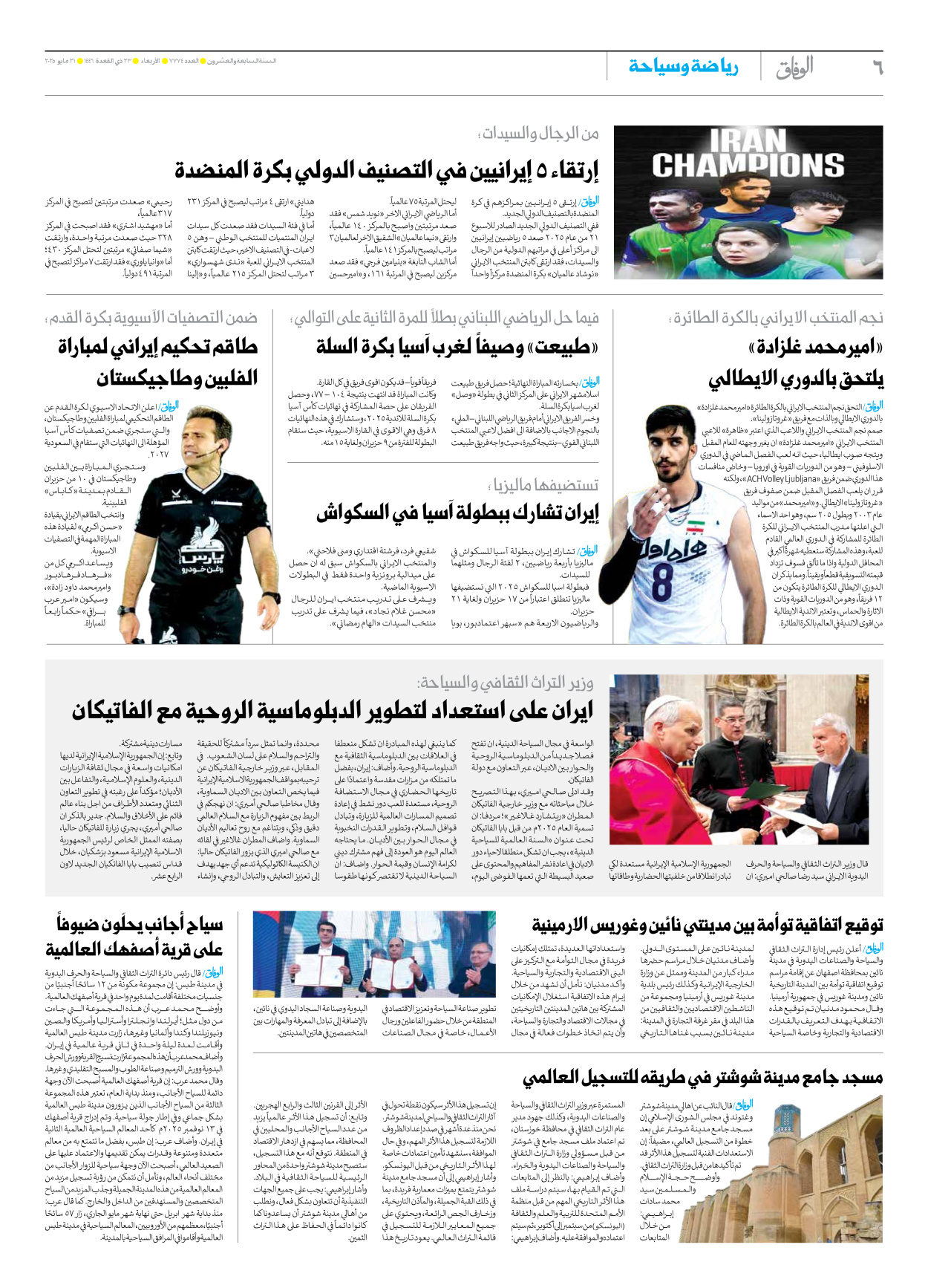 صحیفة ایران الدولیة الوفاق - العدد سبعة آلاف وسبعمائة وأربعة وسبعون - ٢١ مايو ٢٠٢٥ - الصفحة ٦