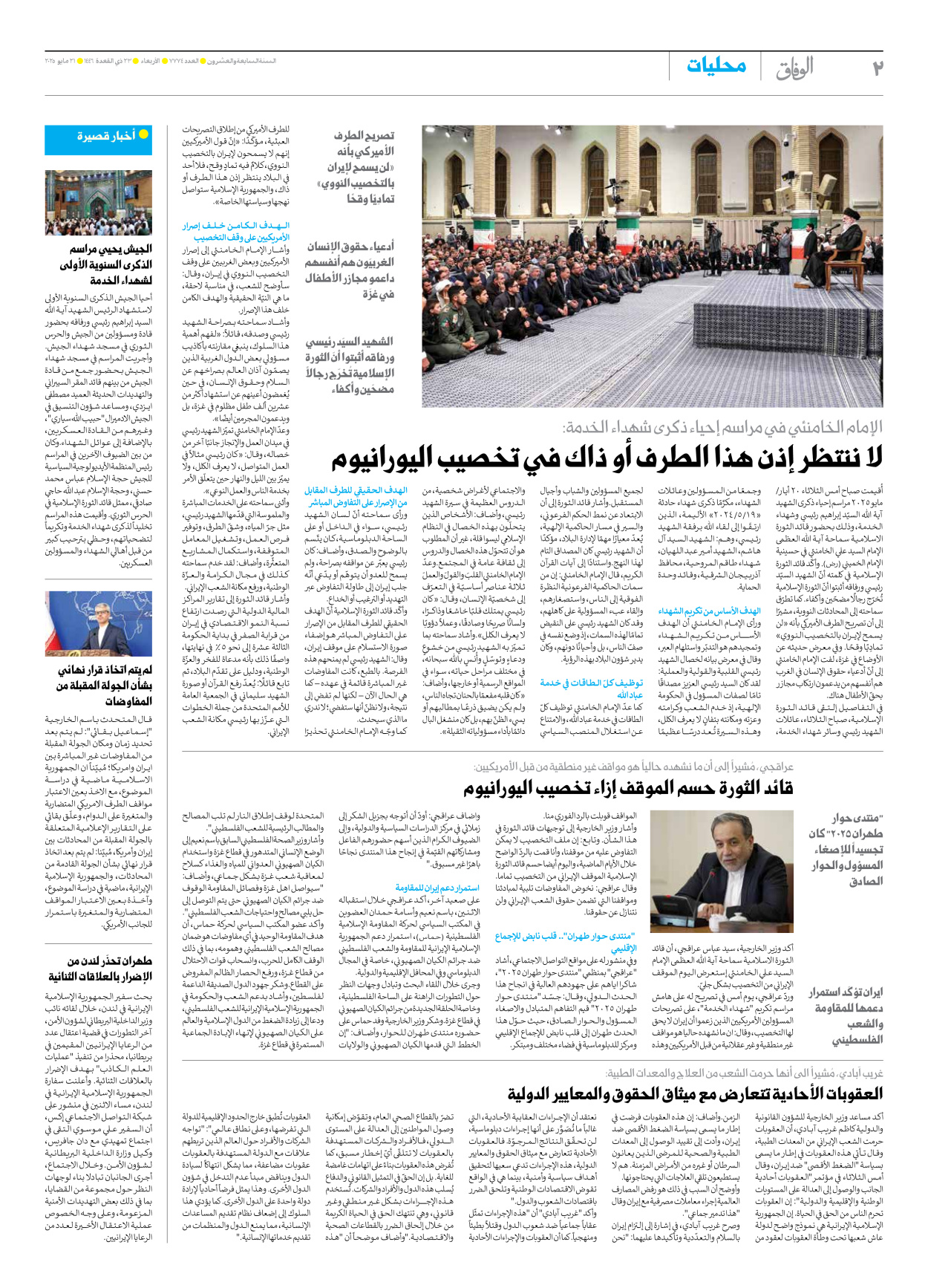 صحیفة ایران الدولیة الوفاق - العدد سبعة آلاف وسبعمائة وأربعة وسبعون - ٢١ مايو ٢٠٢٥ - الصفحة ۲