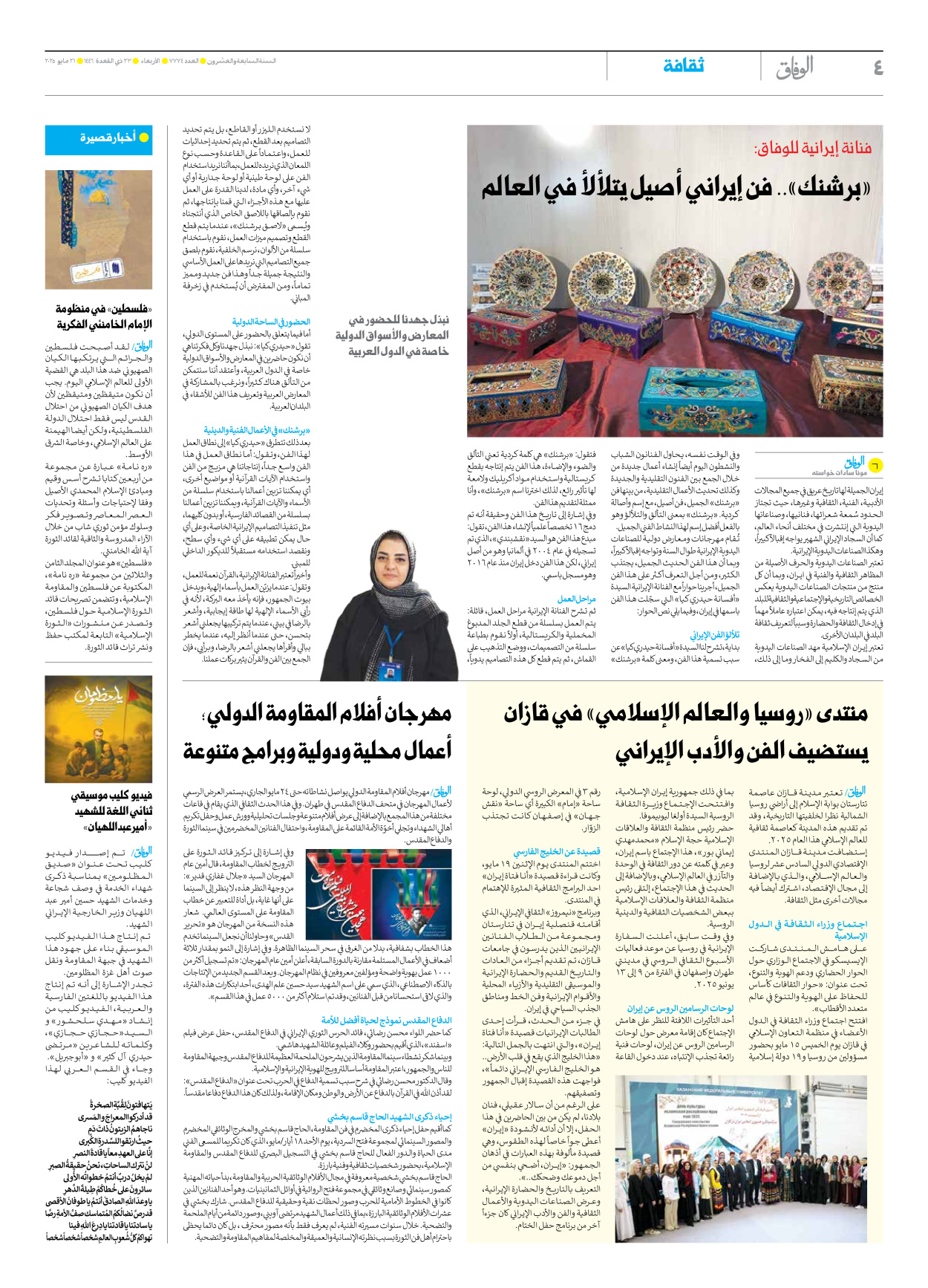 صحیفة ایران الدولیة الوفاق - العدد سبعة آلاف وسبعمائة وأربعة وسبعون - ٢١ مايو ٢٠٢٥ - الصفحة ٤