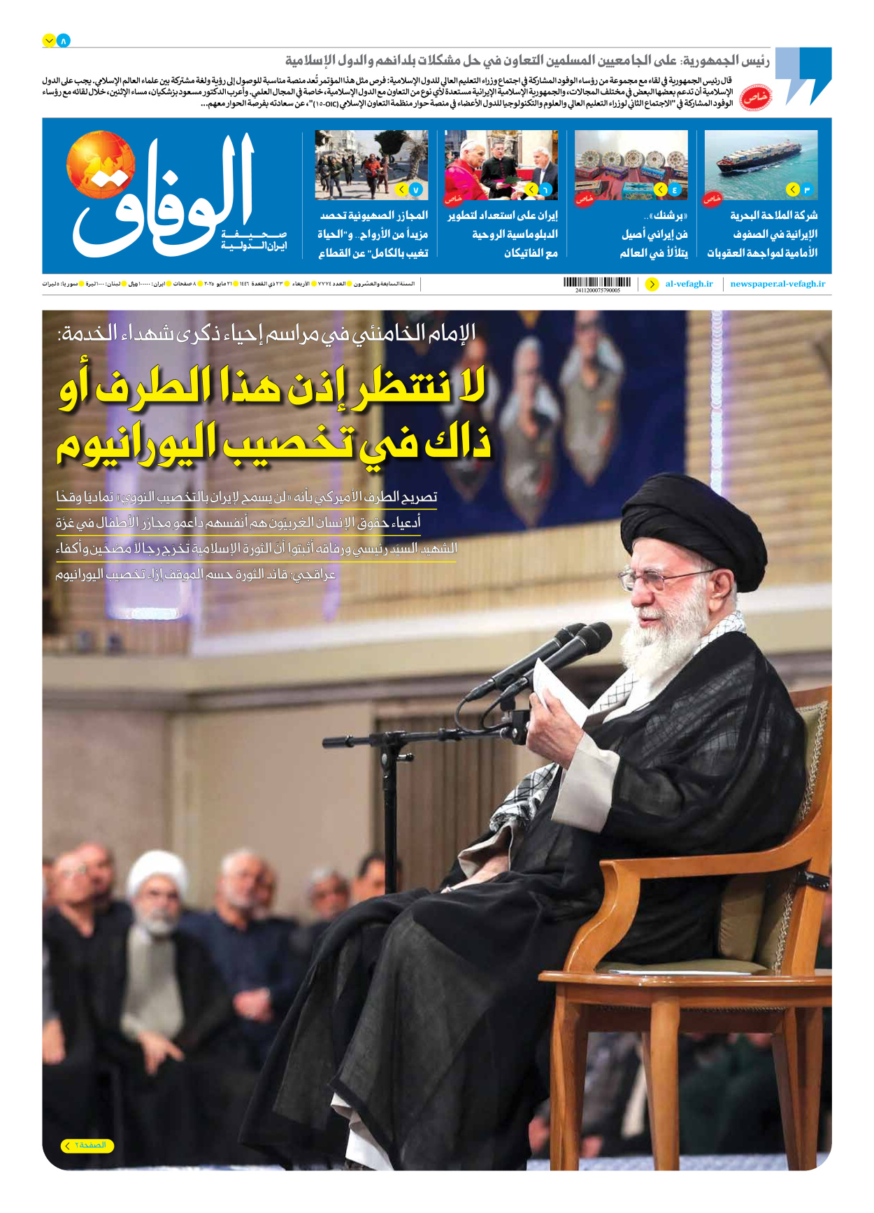 صحیفة ایران الدولیة الوفاق - العدد سبعة آلاف وسبعمائة وأربعة وسبعون - ٢١ مايو ٢٠٢٥