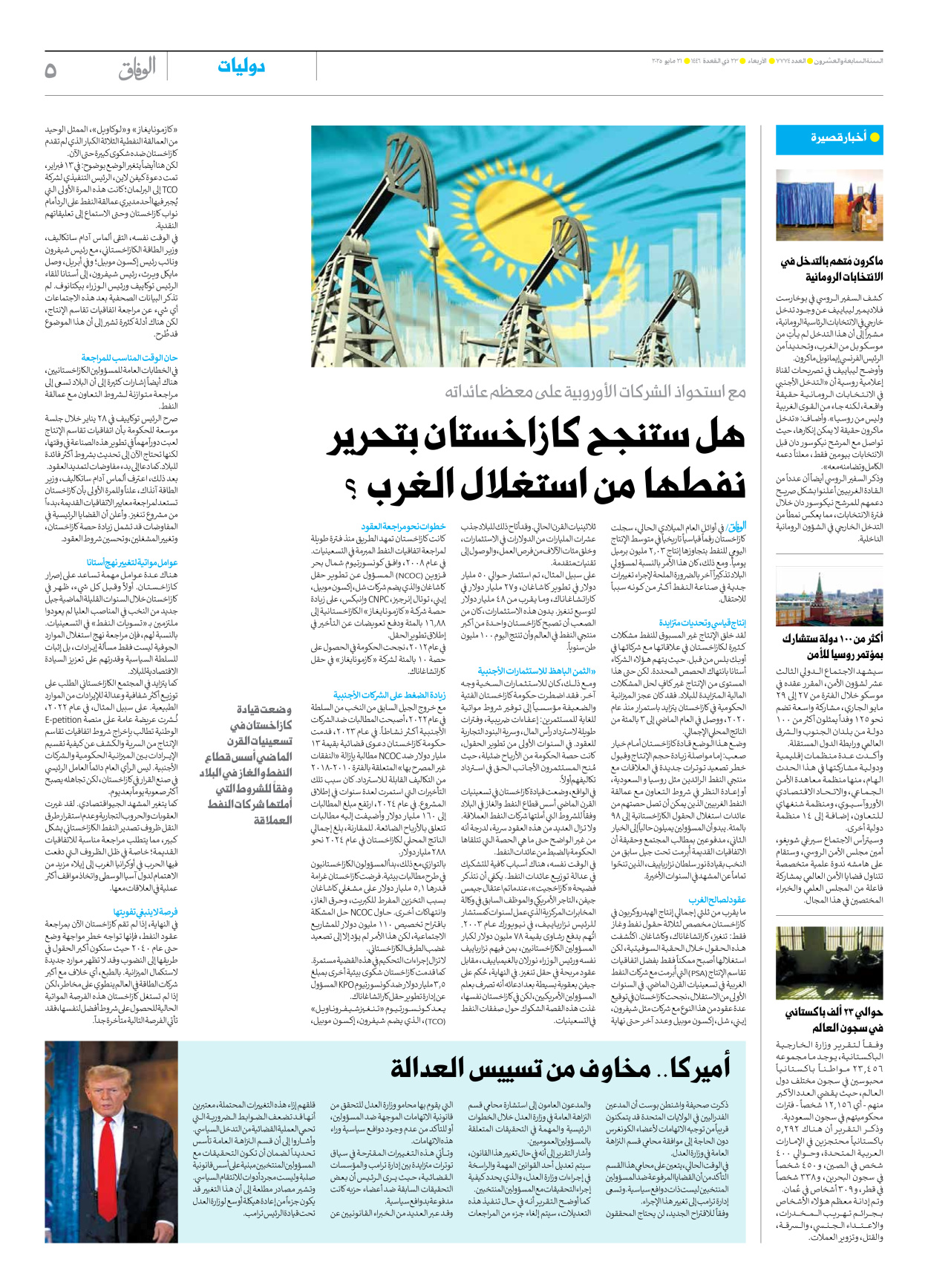 صحیفة ایران الدولیة الوفاق - العدد سبعة آلاف وسبعمائة وأربعة وسبعون - ٢١ مايو ٢٠٢٥ - الصفحة ٥