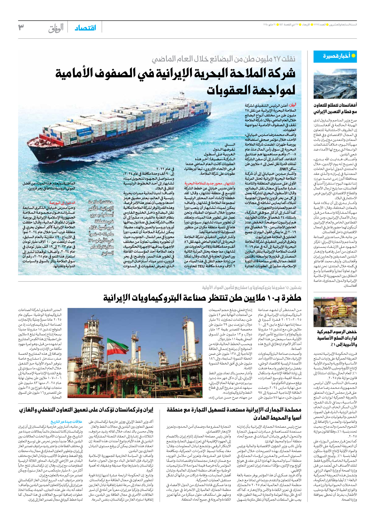 صحیفة ایران الدولیة الوفاق - العدد سبعة آلاف وسبعمائة وأربعة وسبعون - ٢١ مايو ٢٠٢٥ - الصفحة ۳