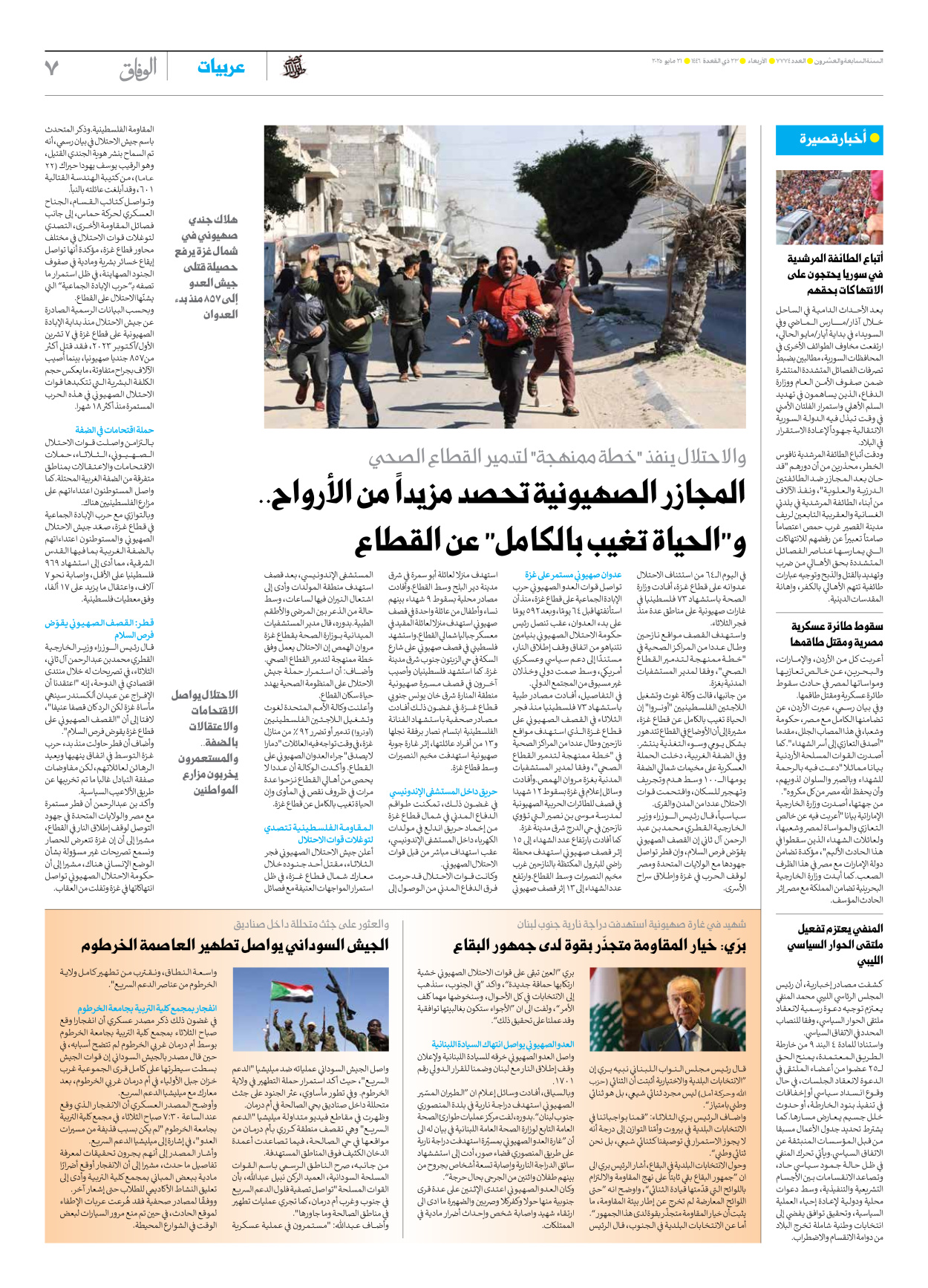 صحیفة ایران الدولیة الوفاق - العدد سبعة آلاف وسبعمائة وأربعة وسبعون - ٢١ مايو ٢٠٢٥ - الصفحة ۷