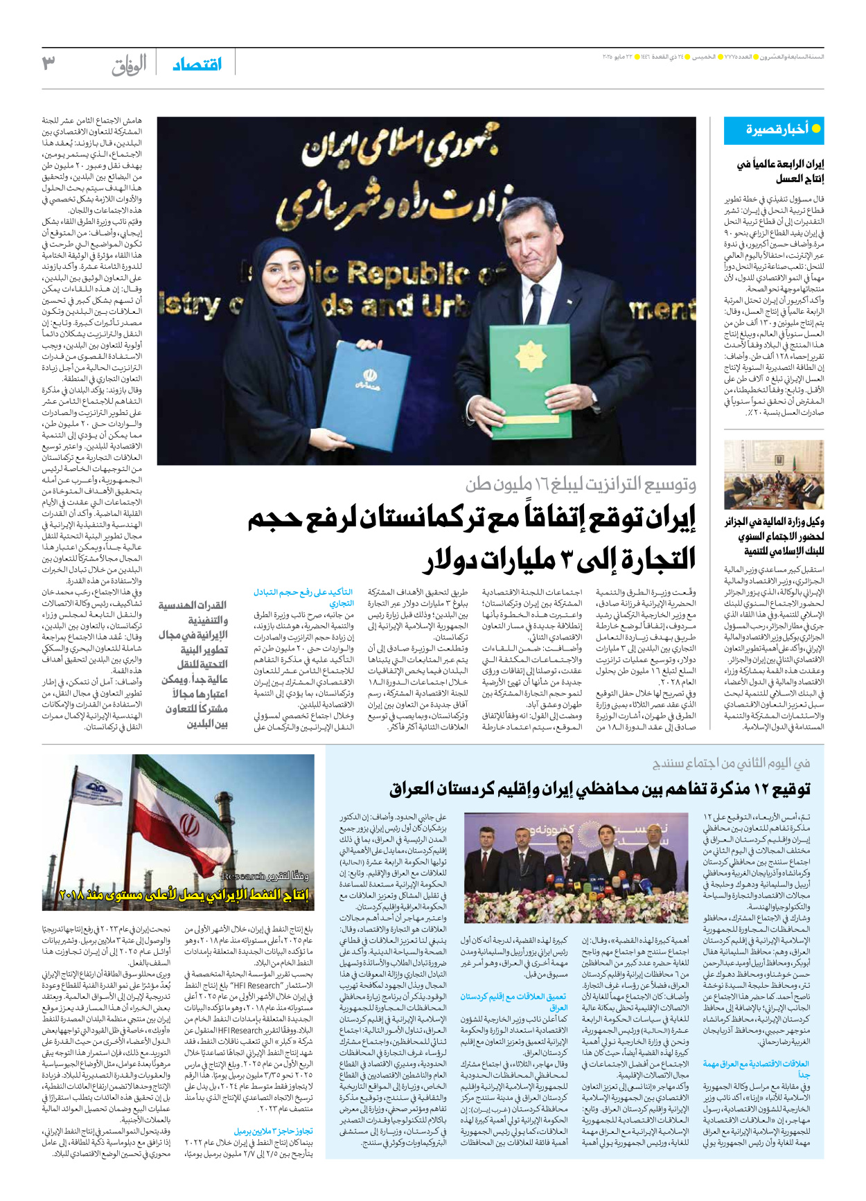 صحیفة ایران الدولیة الوفاق - العدد سبعة آلاف وسبعمائة وخمسة وسبعون - ٢٢ مايو ٢٠٢٥ - الصفحة ۳