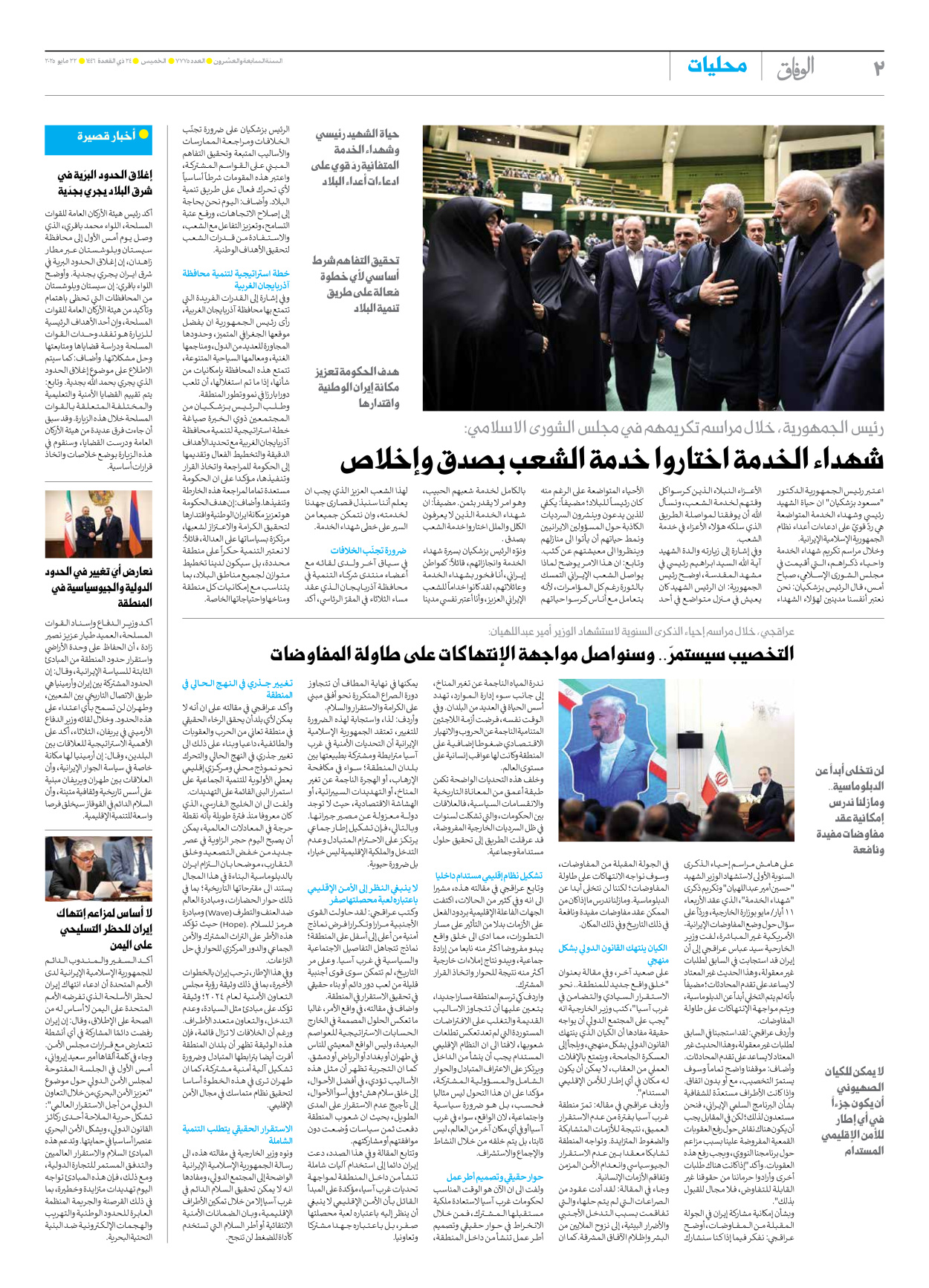 صحیفة ایران الدولیة الوفاق - العدد سبعة آلاف وسبعمائة وخمسة وسبعون - ٢٢ مايو ٢٠٢٥ - الصفحة ۲