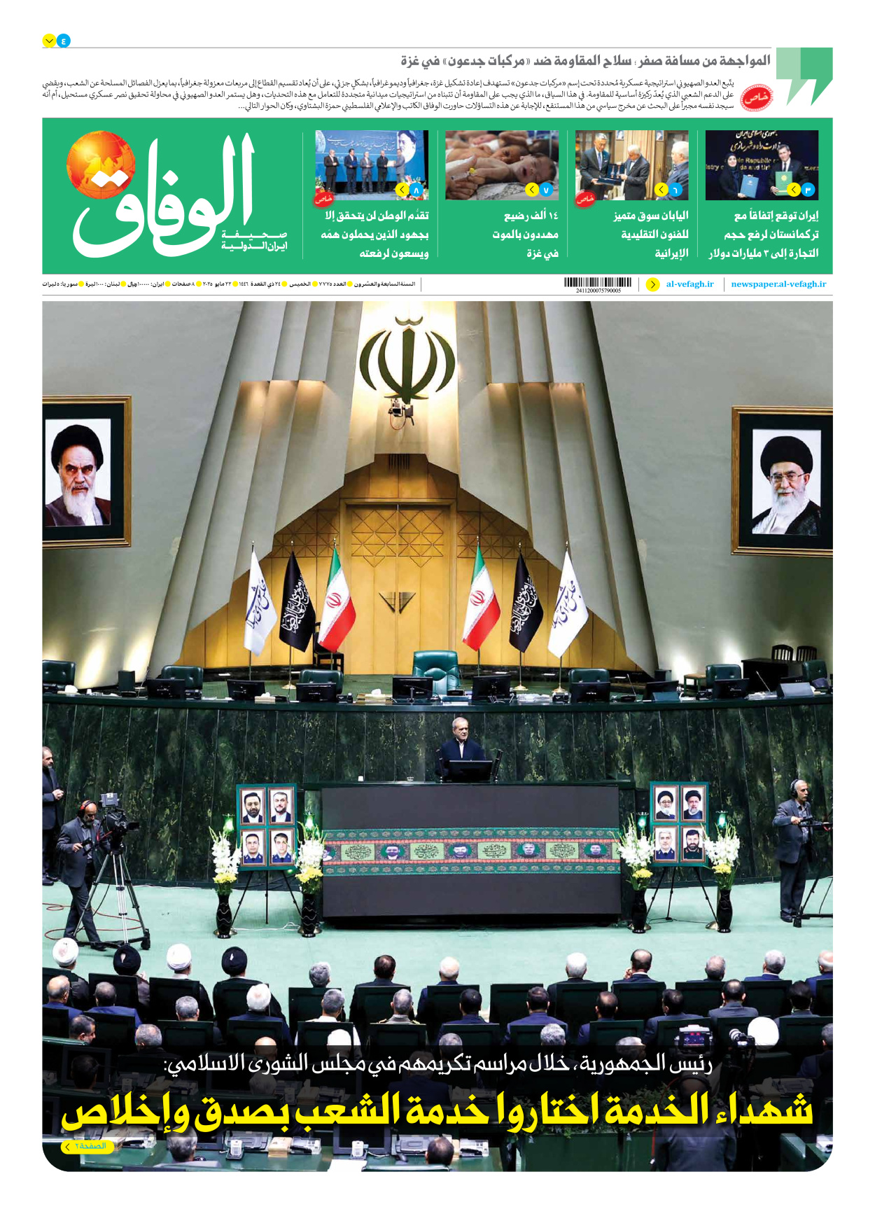صحیفة ایران الدولیة الوفاق - العدد سبعة آلاف وسبعمائة وخمسة وسبعون - ٢٢ مايو ٢٠٢٥