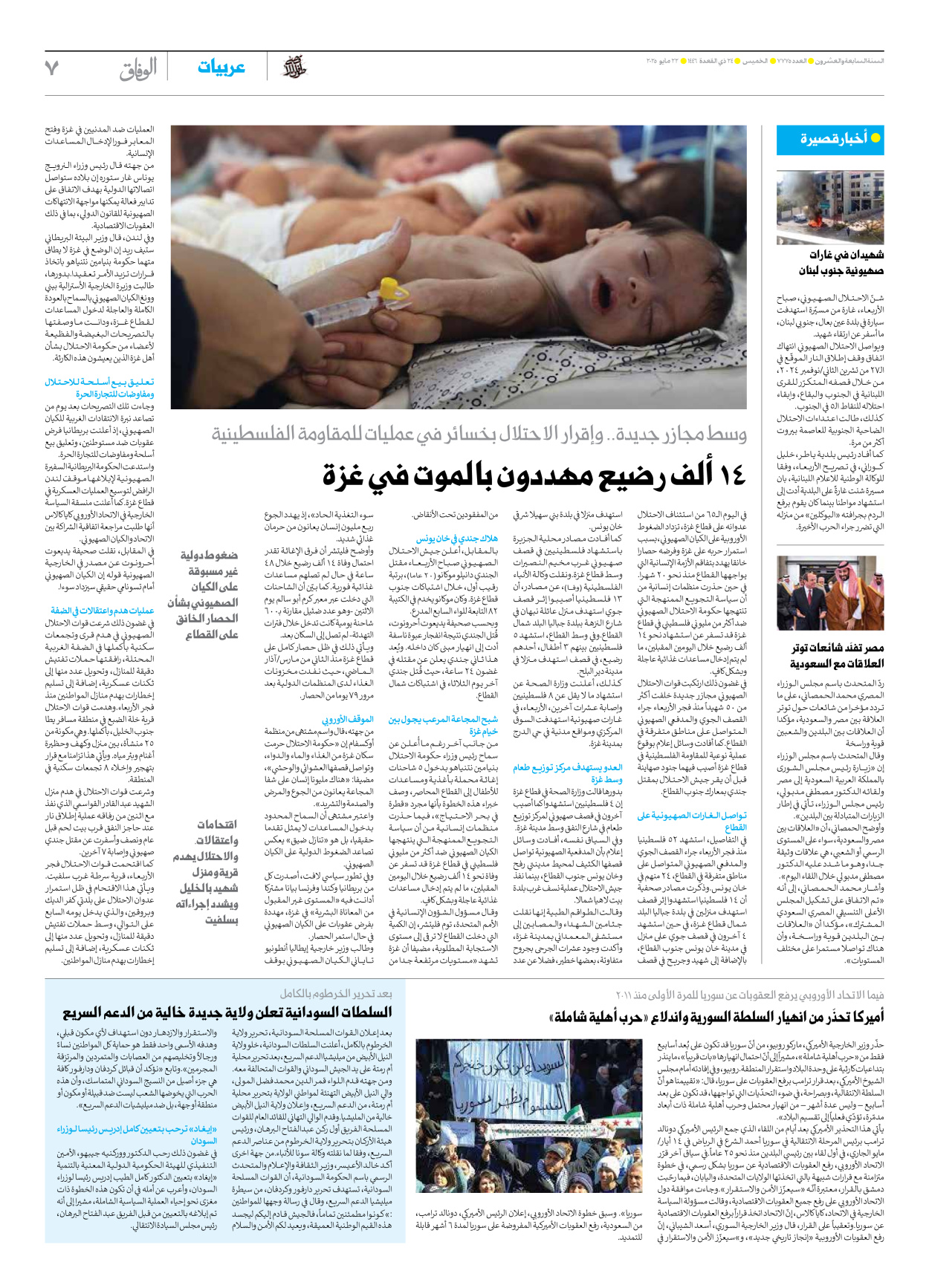 صحیفة ایران الدولیة الوفاق - العدد سبعة آلاف وسبعمائة وخمسة وسبعون - ٢٢ مايو ٢٠٢٥ - الصفحة ۷