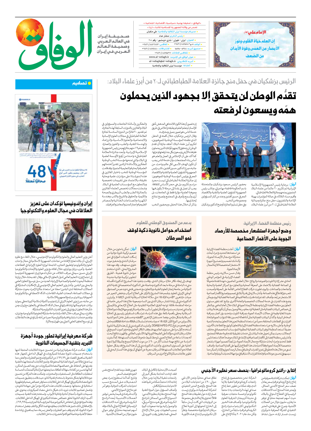 صحیفة ایران الدولیة الوفاق - العدد سبعة آلاف وسبعمائة وخمسة وسبعون - ٢٢ مايو ٢٠٢٥ - الصفحة ۸