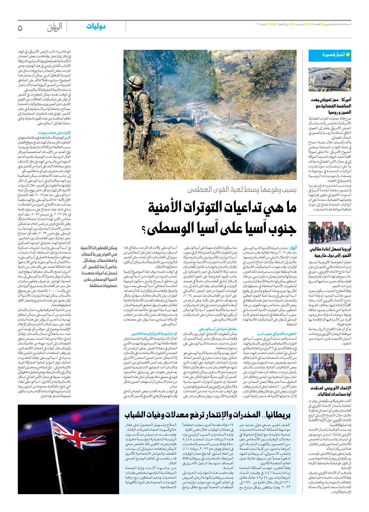 صحیفة ایران الدولیة الوفاق - العدد سبعة آلاف وسبعمائة وخمسة وسبعون - ٢٢ مايو ٢٠٢٥ - الصفحة ٥