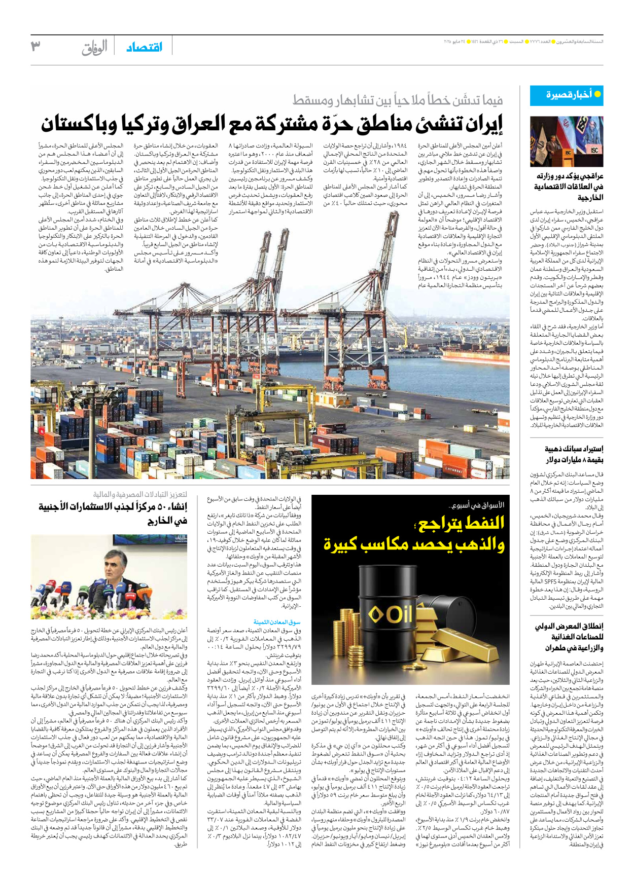 صحیفة ایران الدولیة الوفاق - العدد سبعة آلاف وسبعمائة وستة وسبعون - ٢٤ مايو ٢٠٢٥ - الصفحة ۳