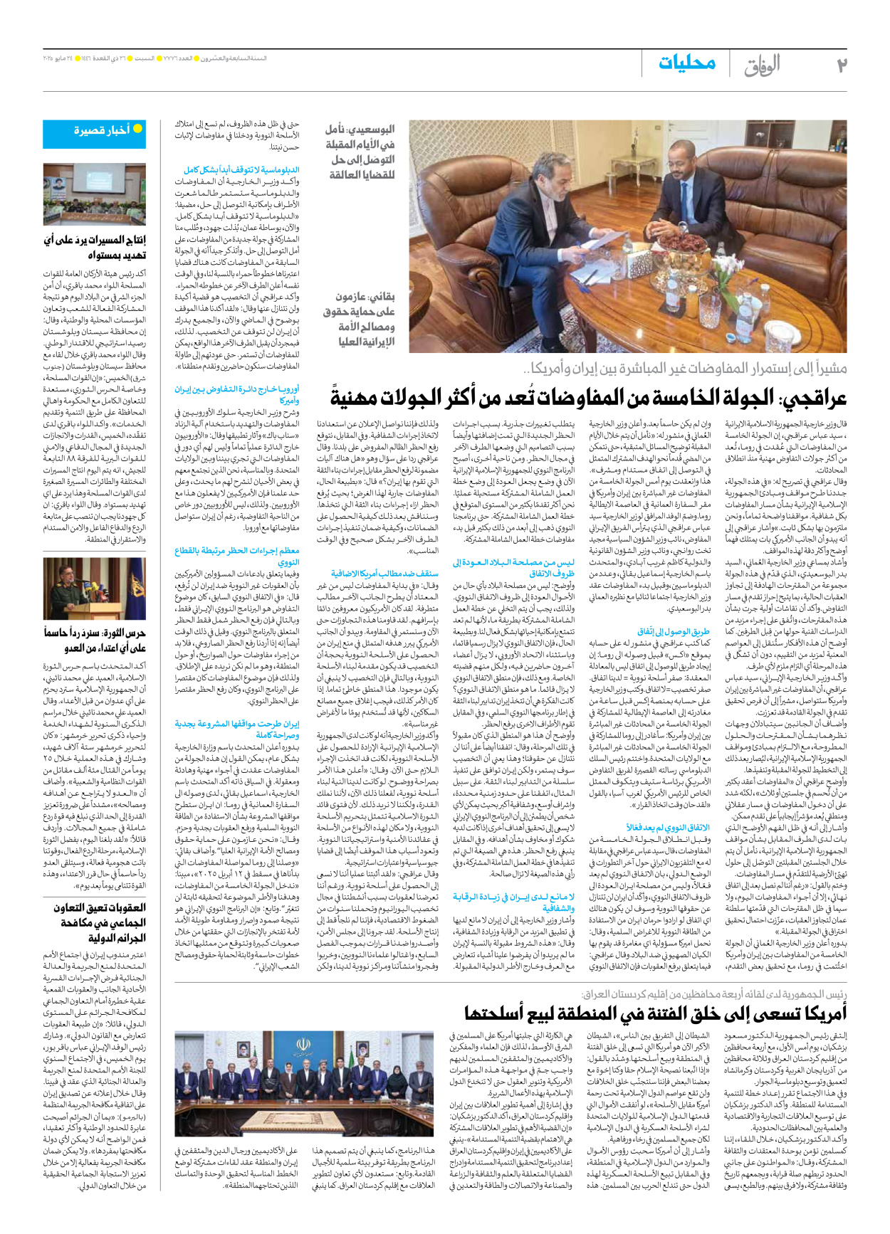 صحیفة ایران الدولیة الوفاق - العدد سبعة آلاف وسبعمائة وستة وسبعون - ٢٤ مايو ٢٠٢٥ - الصفحة ۲