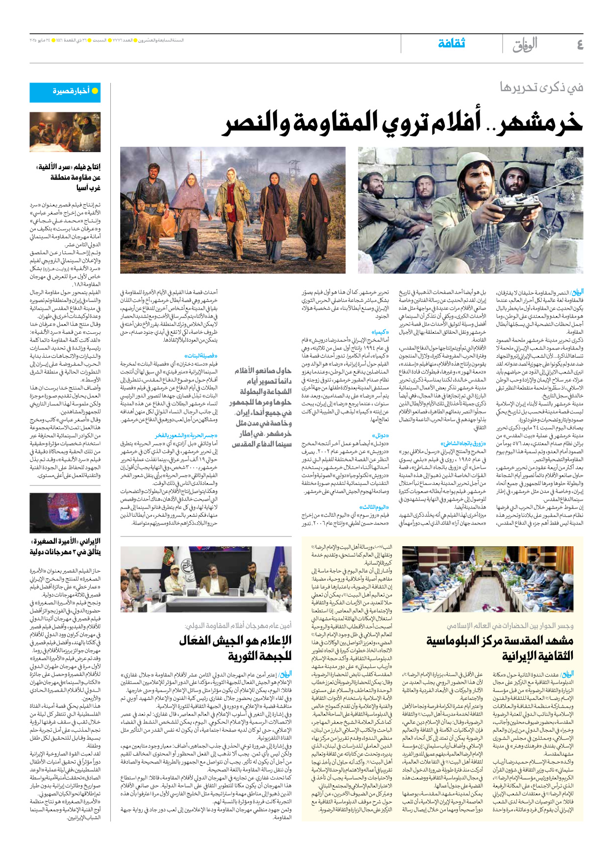 صحیفة ایران الدولیة الوفاق - العدد سبعة آلاف وسبعمائة وستة وسبعون - ٢٤ مايو ٢٠٢٥ - الصفحة ٤