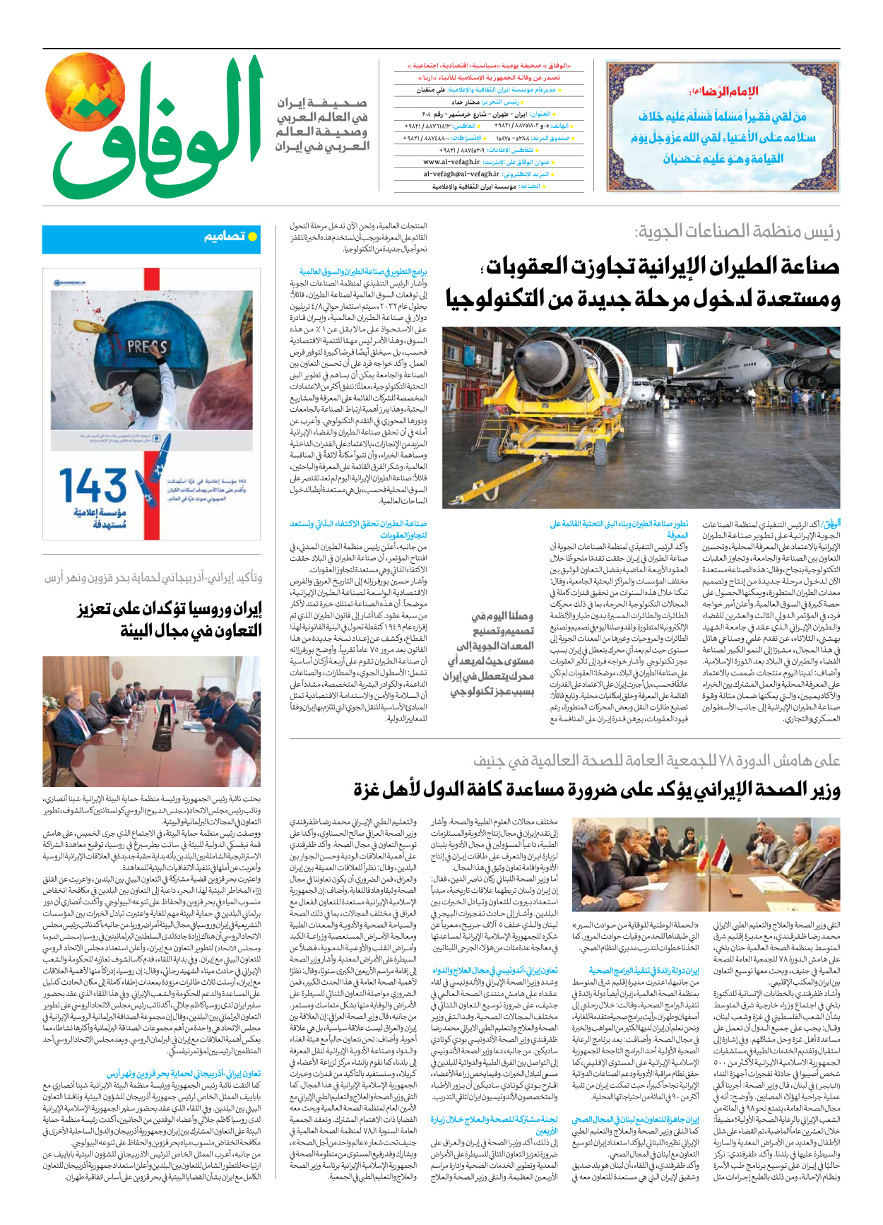 صحیفة ایران الدولیة الوفاق - العدد سبعة آلاف وسبعمائة وستة وسبعون - ٢٤ مايو ٢٠٢٥ - الصفحة ۸