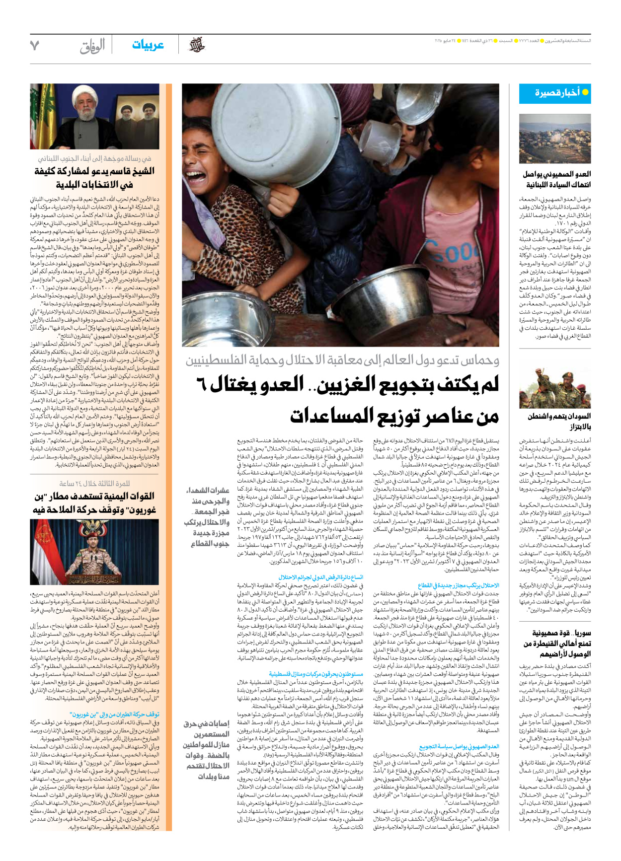 صحیفة ایران الدولیة الوفاق - العدد سبعة آلاف وسبعمائة وستة وسبعون - ٢٤ مايو ٢٠٢٥ - الصفحة ۷