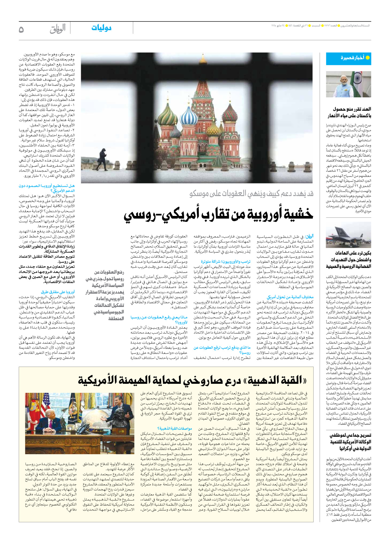 صحیفة ایران الدولیة الوفاق - العدد سبعة آلاف وسبعمائة وستة وسبعون - ٢٤ مايو ٢٠٢٥ - الصفحة ٥