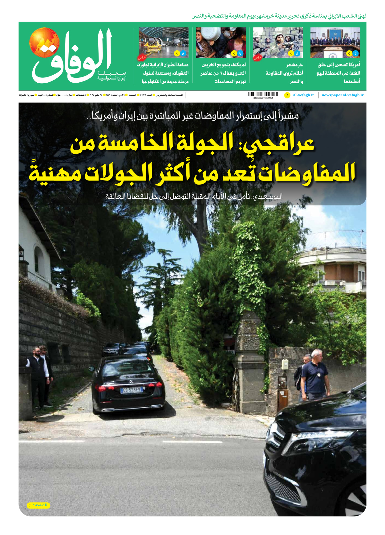 صحیفة ایران الدولیة الوفاق - العدد سبعة آلاف وسبعمائة وستة وسبعون - ٢٤ مايو ٢٠٢٥